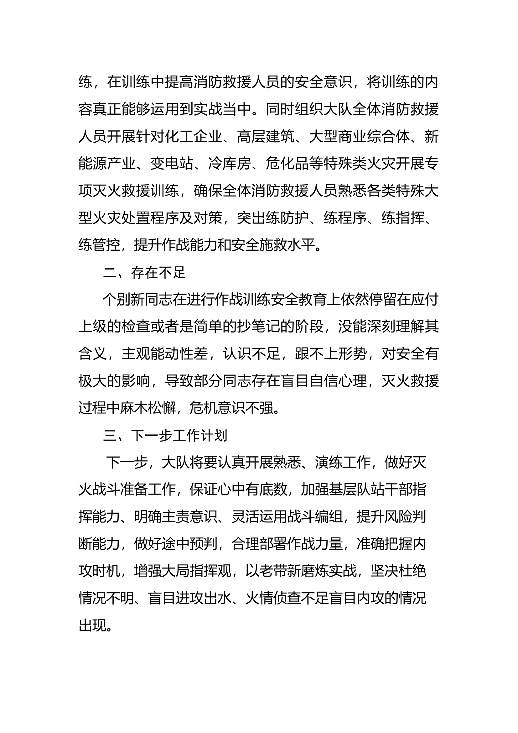 XX县消防救援大队八月份作战训练安全形式研判.docx 第2页