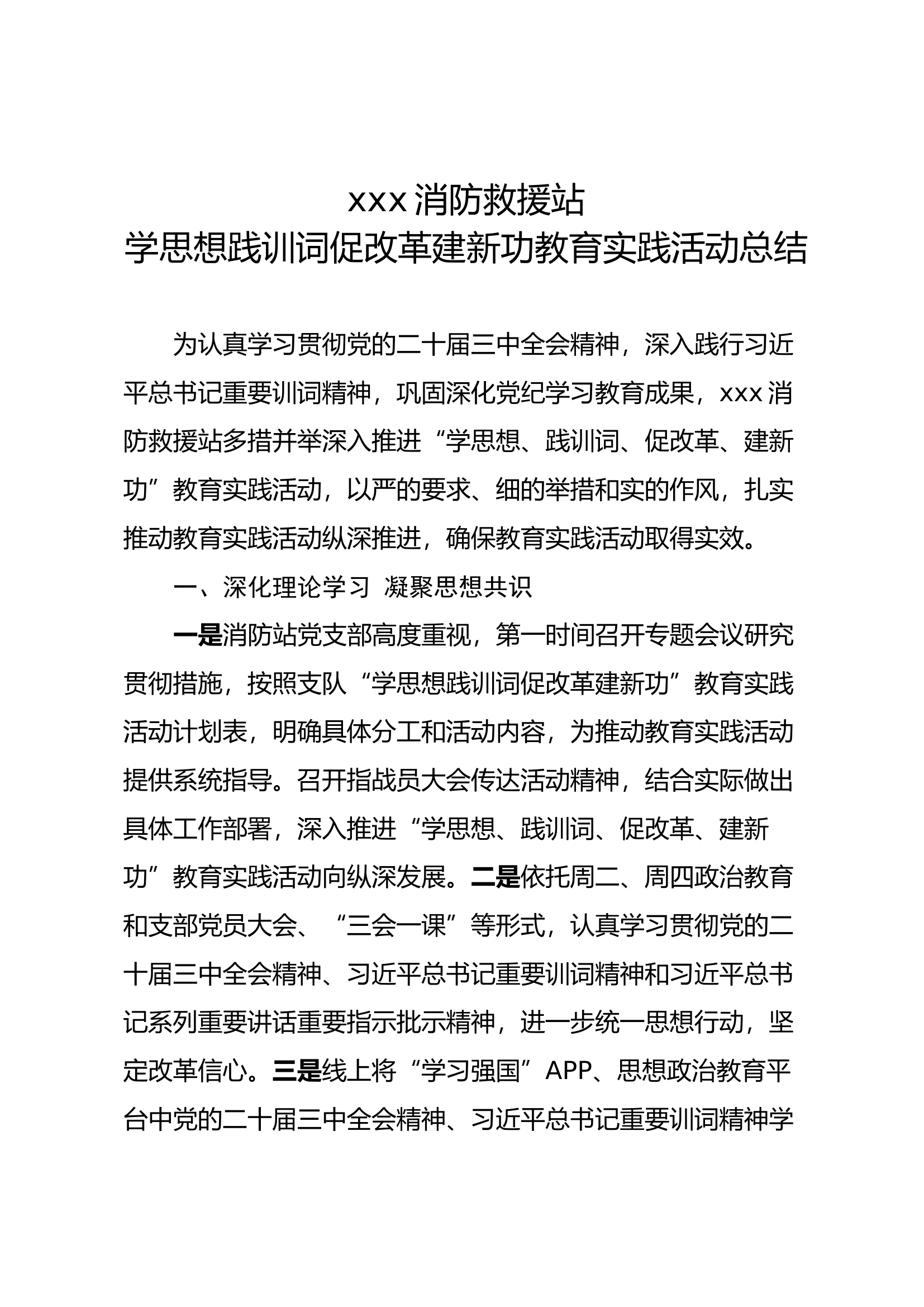 学思想践训词促改革建新功教育实践活动总结.docx 第1页