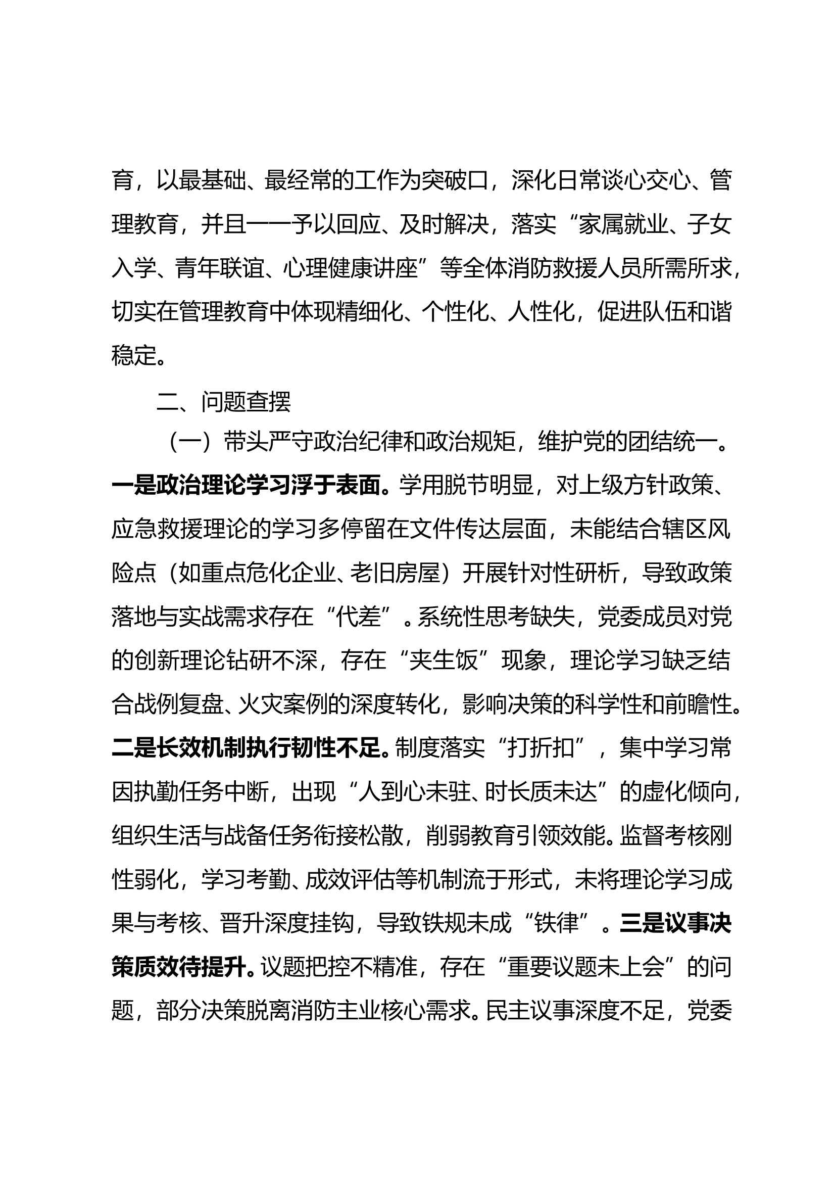 2024年度民主生活会领导班子对照检查材料（大队党委） 第2页