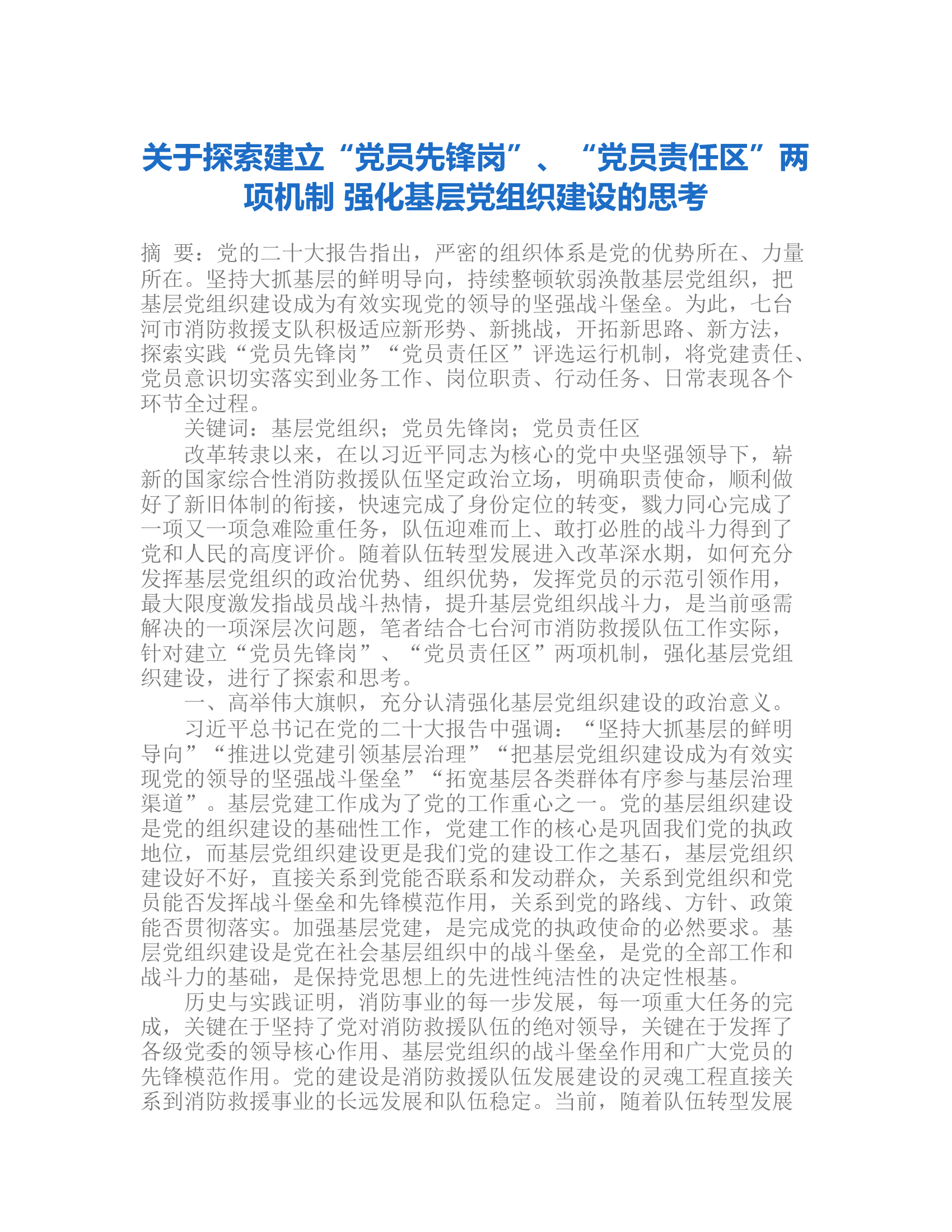 关于探索建立“党员先锋岗”、“党员责任区”两项机制 强化基层党组织建设的思考.rtf 第1页