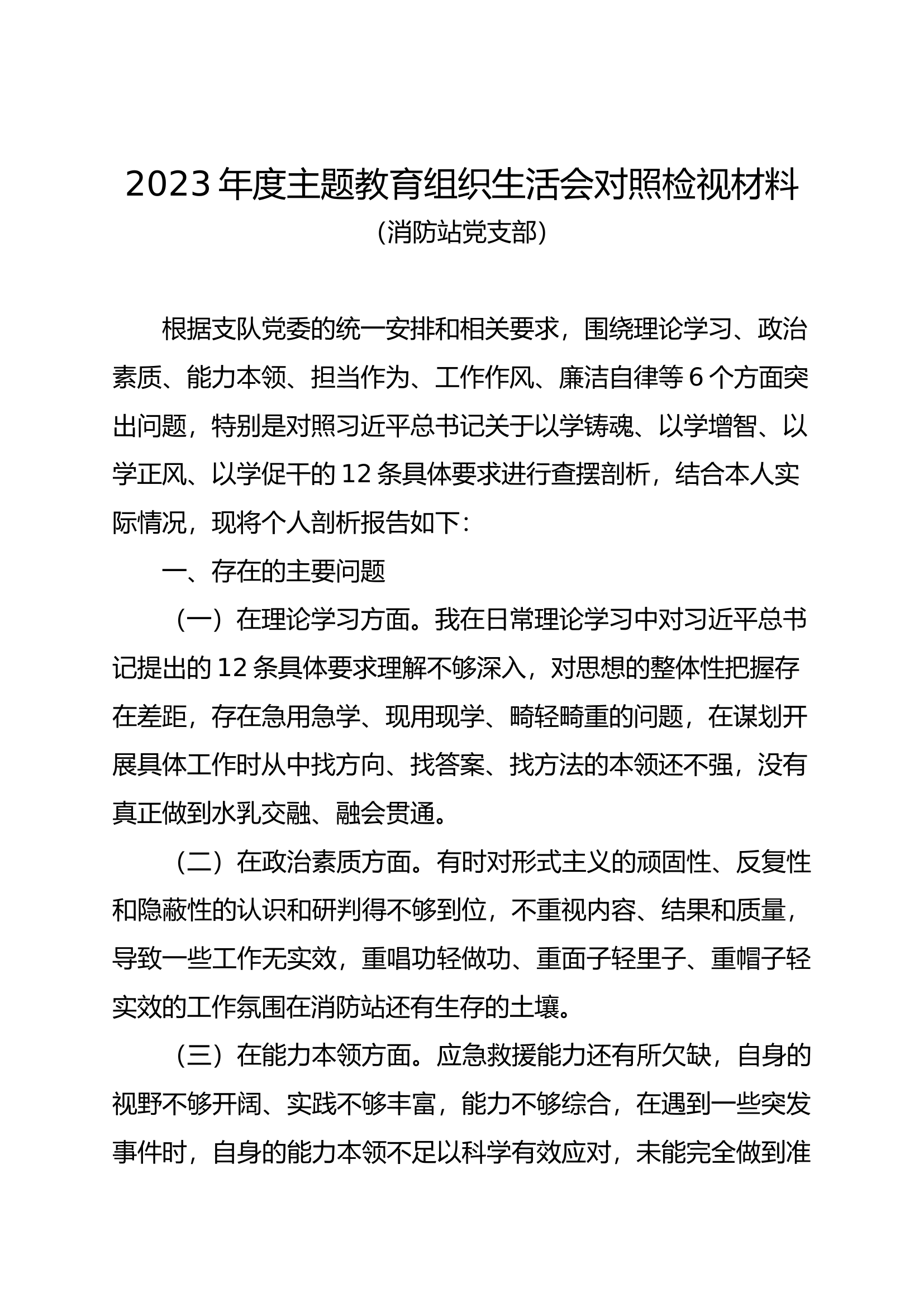 2023年组织生活会剖析材料个人.docx 第1页