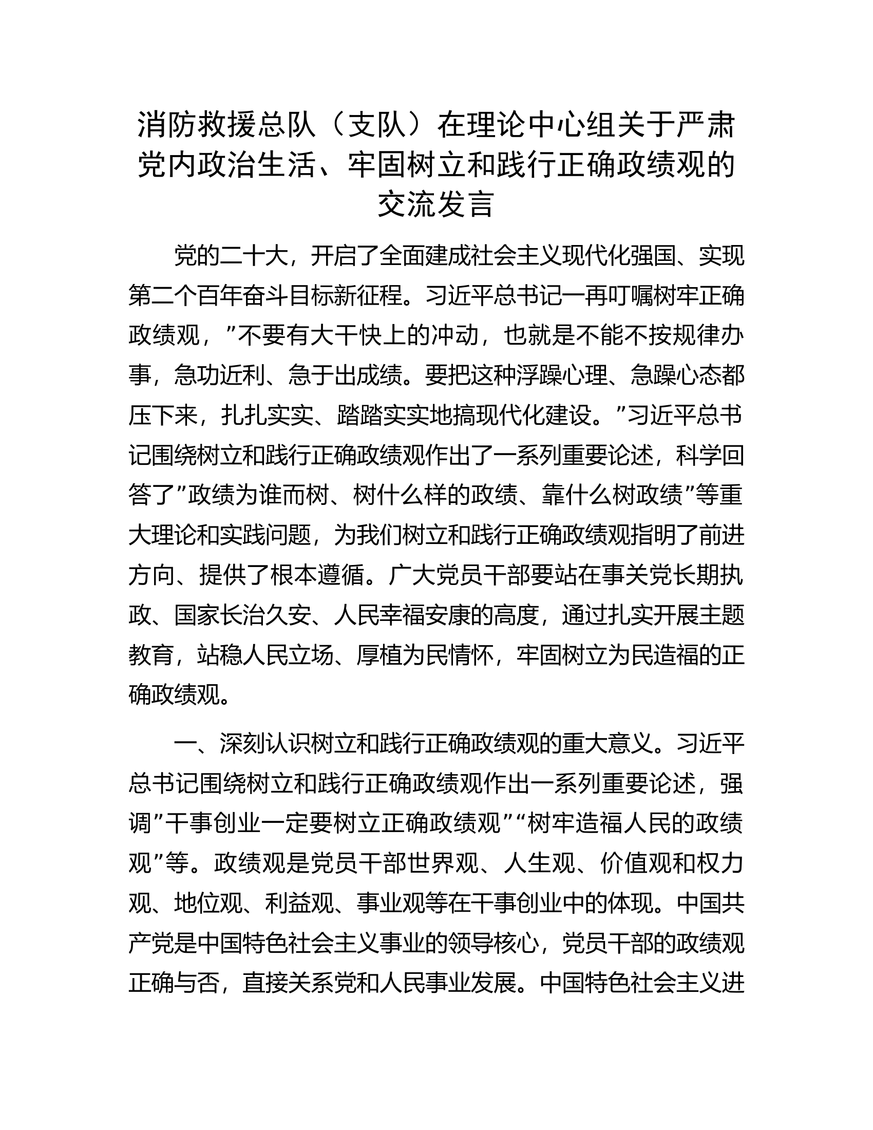 消防救援总队（支队）在理论中心组关于严肃党内政治生活、牢固树立和践行正确政绩观的交流发言.docx 第1页