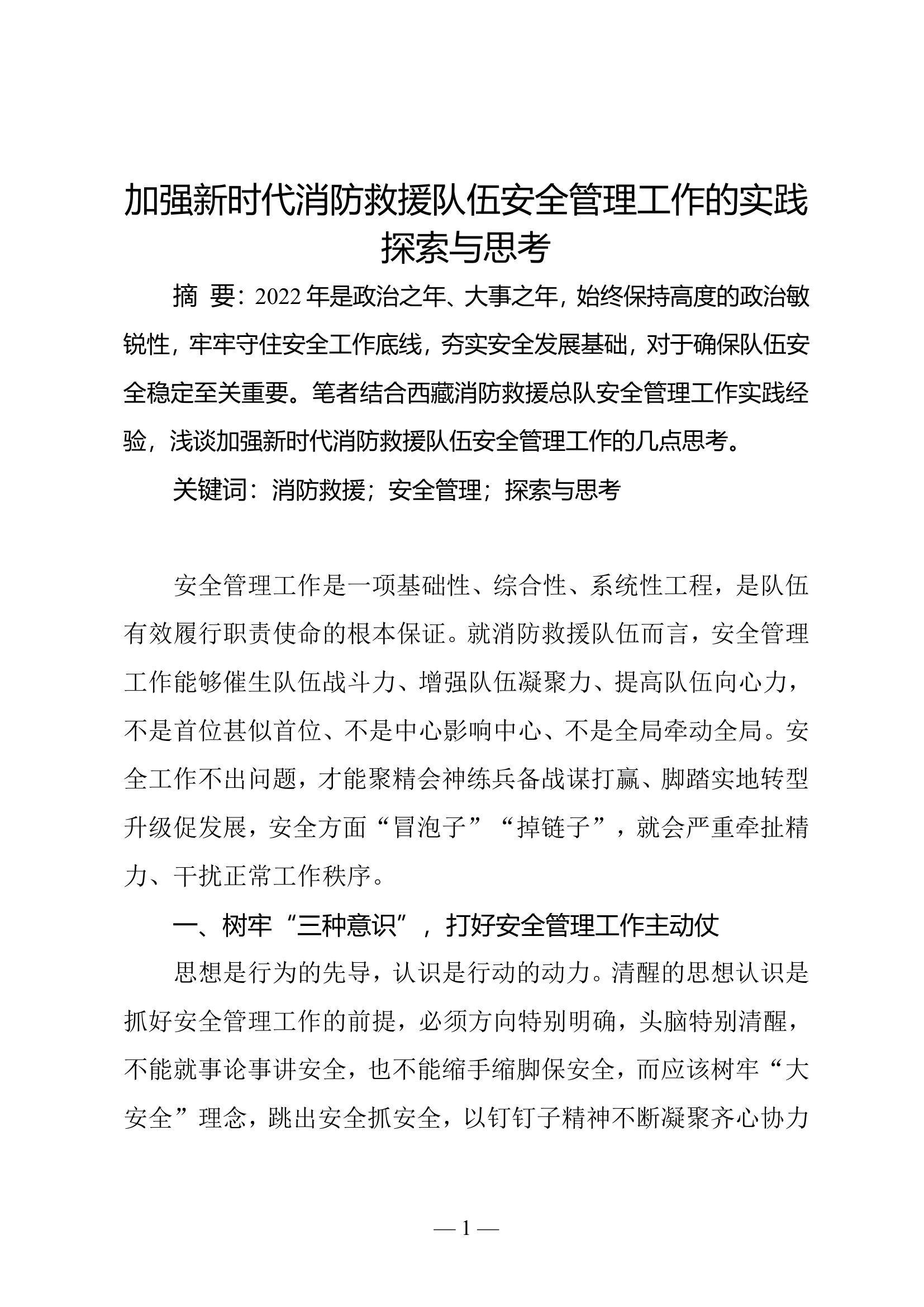加强新时代消防救援队伍安全管理工作的实践探索与思考.doc 第1页