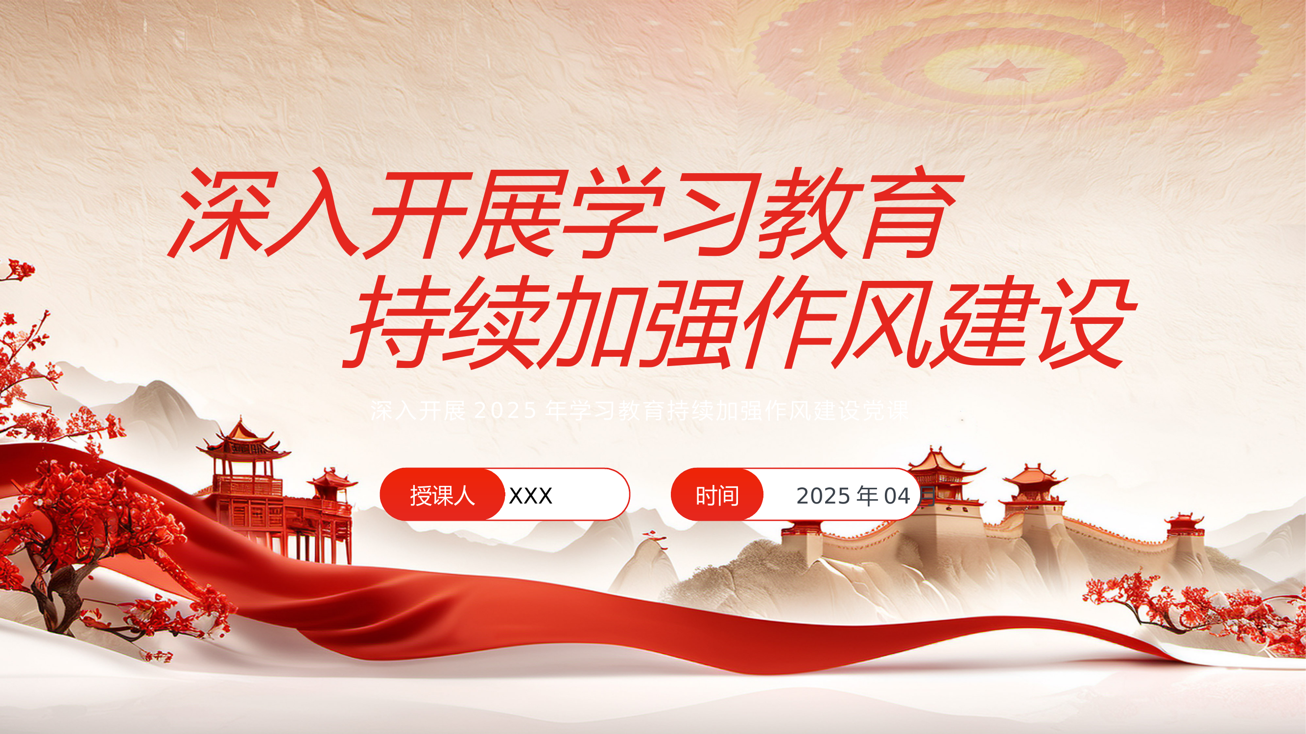 深入开展学习教育，持续加强作风建设 第1页