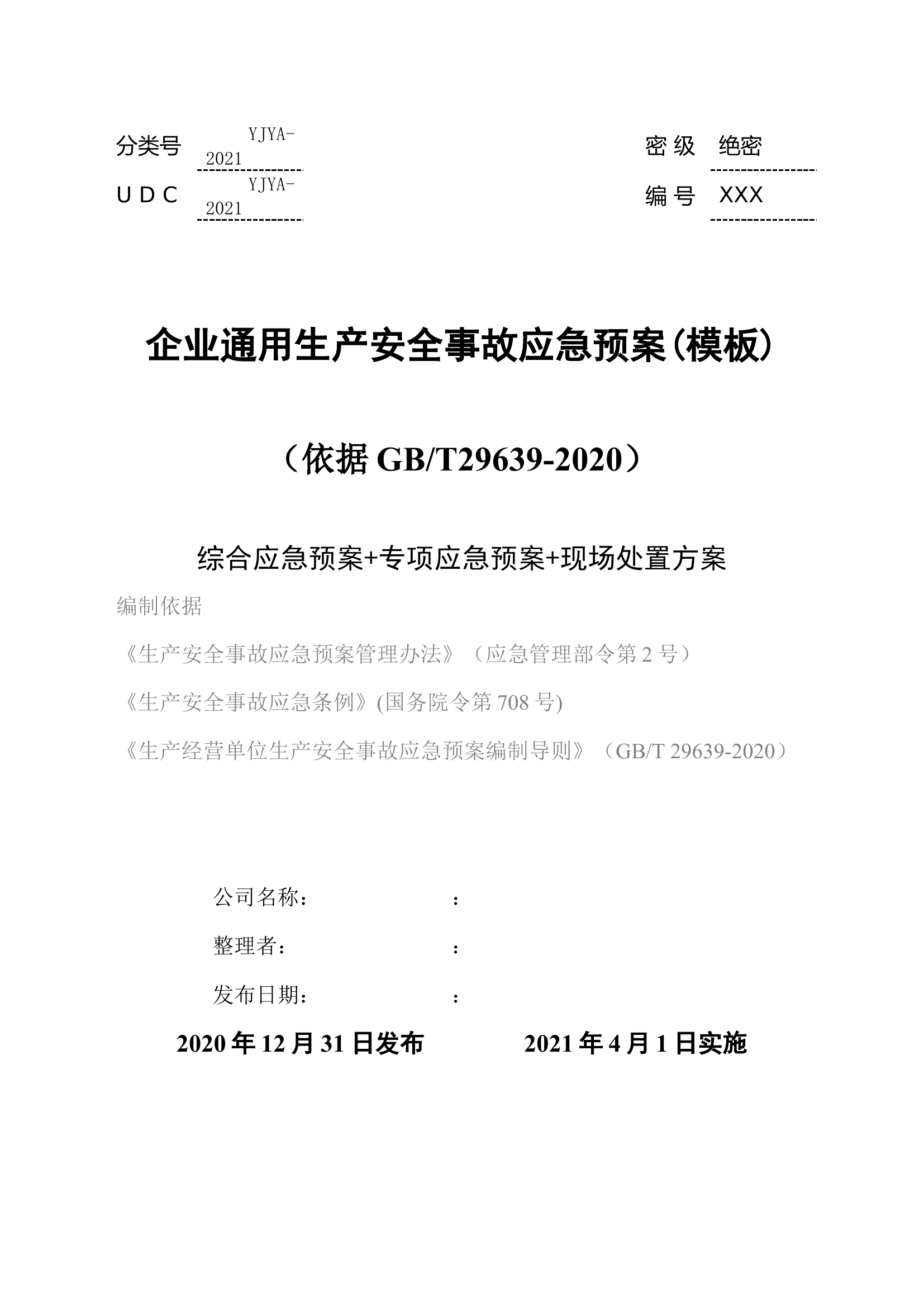 02.【模板资料】企业通用生产安全事故应急预案(依据GBT29639-2020编制精简版）.docx 第1页
