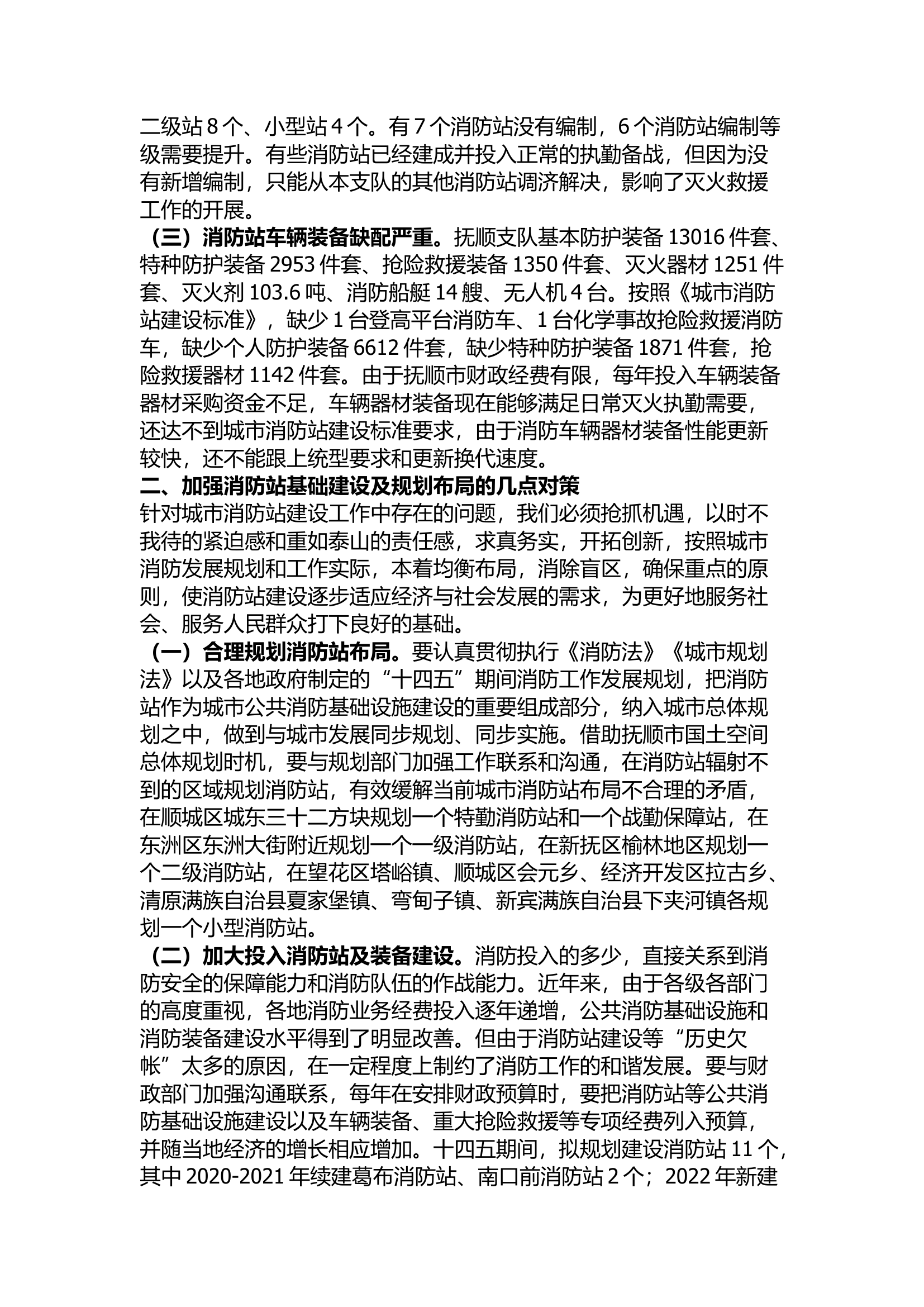 精品：加强消防站基础建设及规划布局的几点思考.docx 第2页