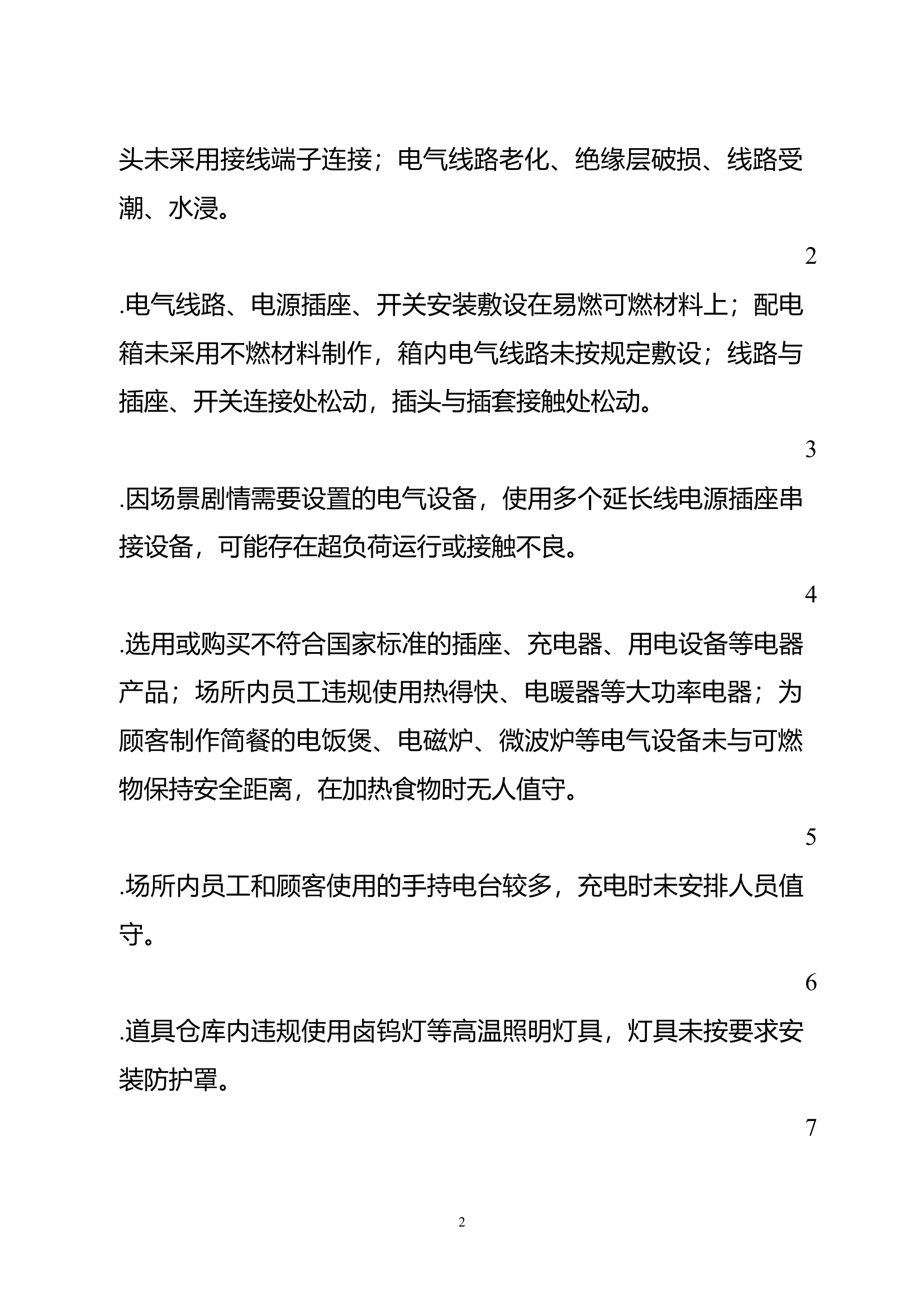 密室逃脱类场所火灾风险指南（试行）.docx 第2页