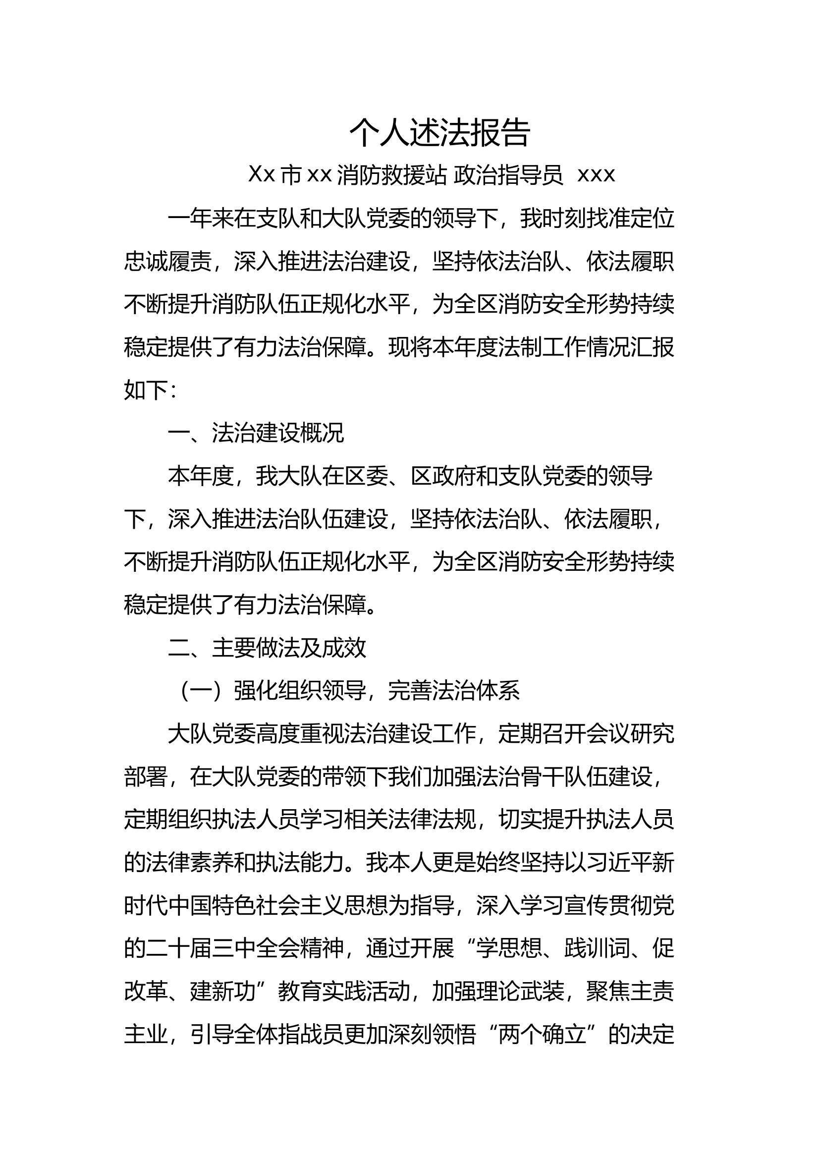 个人述法报告（支部书记） 第1页