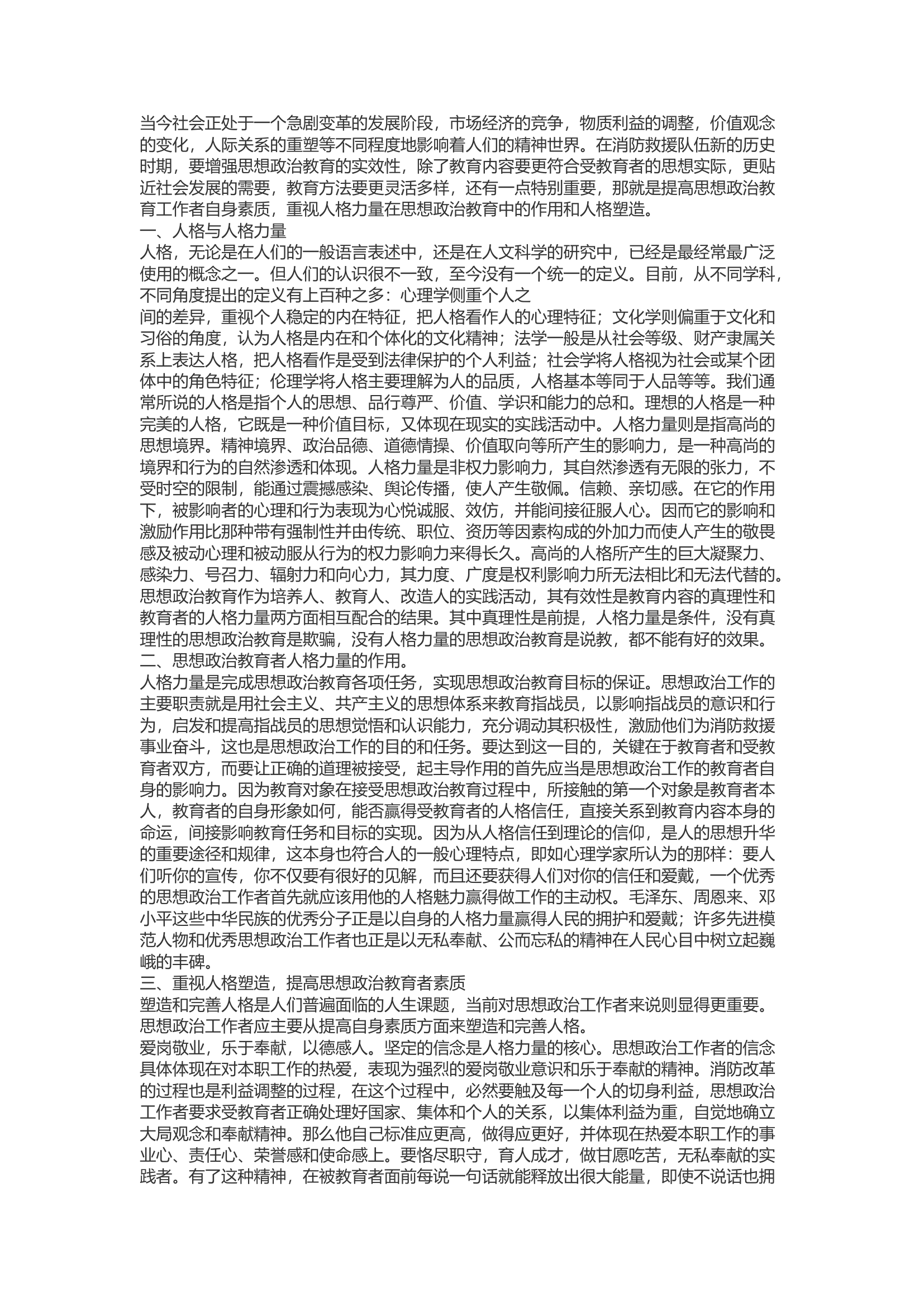 精品：b浅析人格力量在思想教育工作中的重要性.docx 第1页