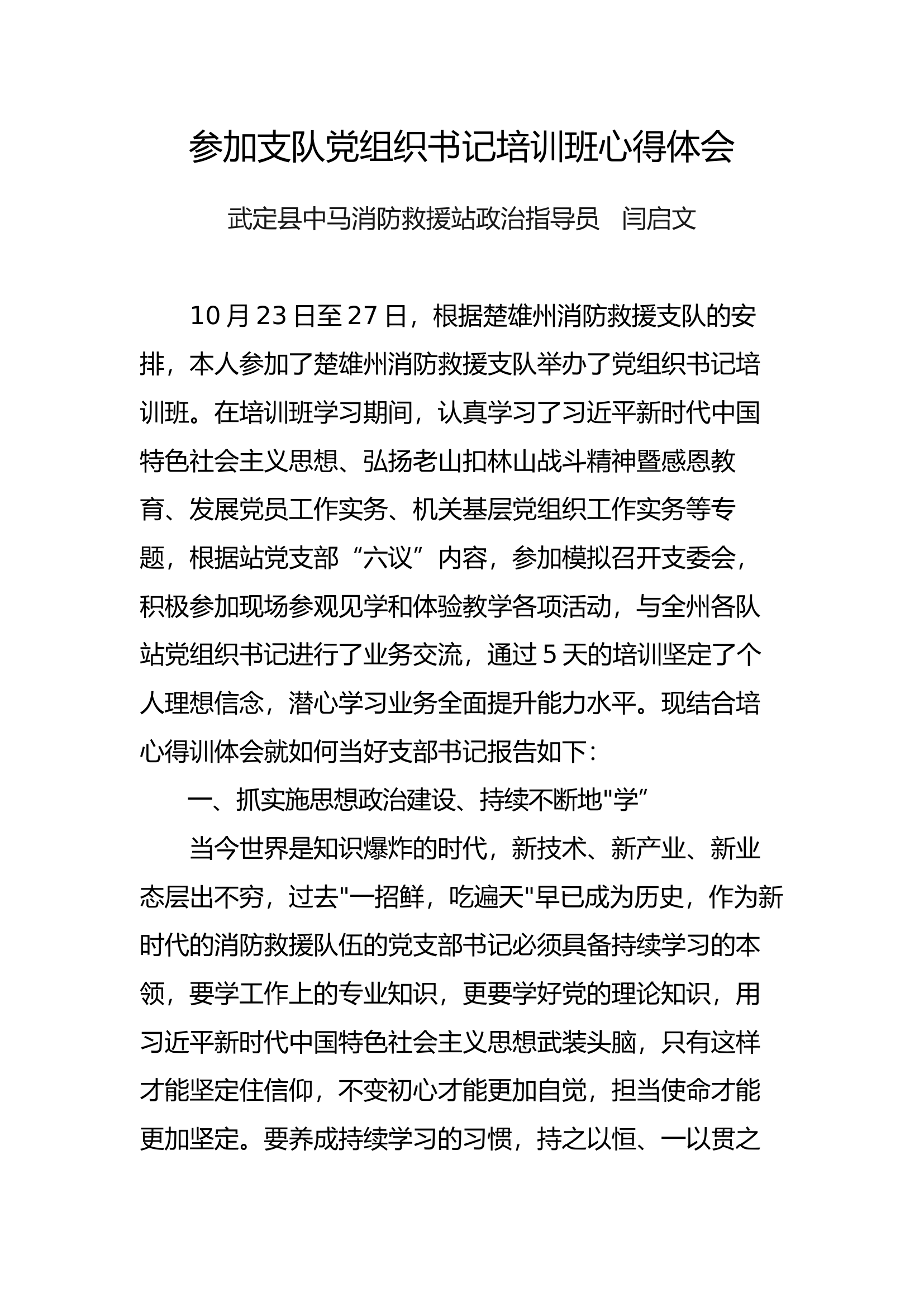栀夏：参加全州基层党组织书记培训班学习体会1.docx 第1页