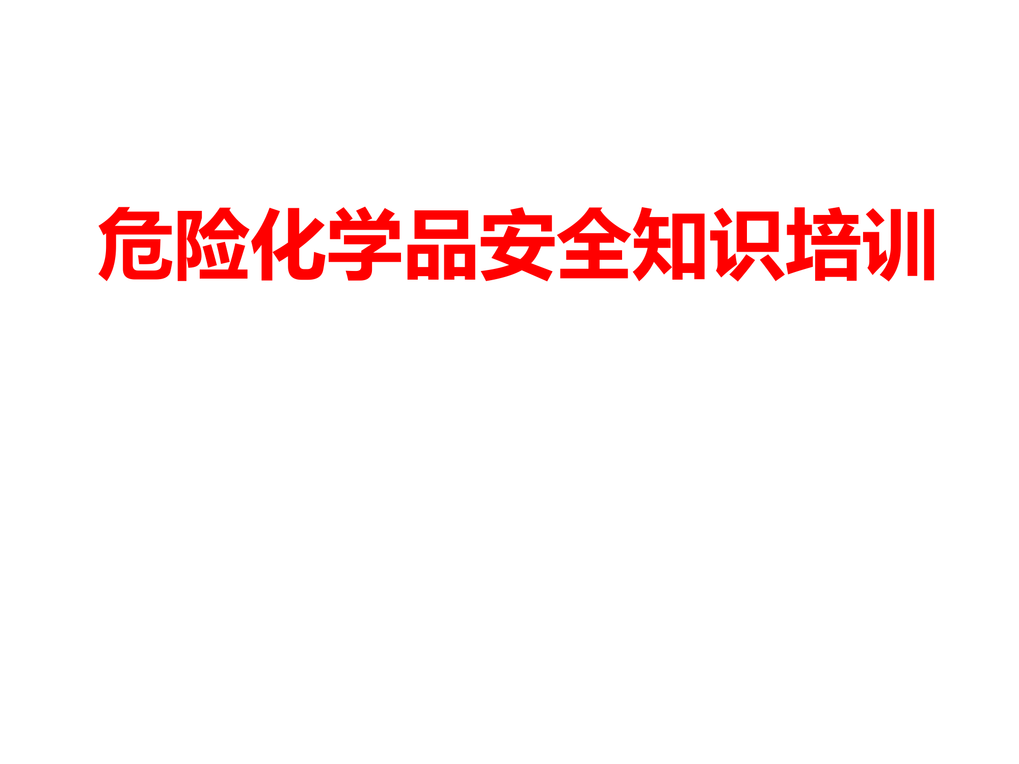 常用危化品分类及标识（60页）.pptx 第1页