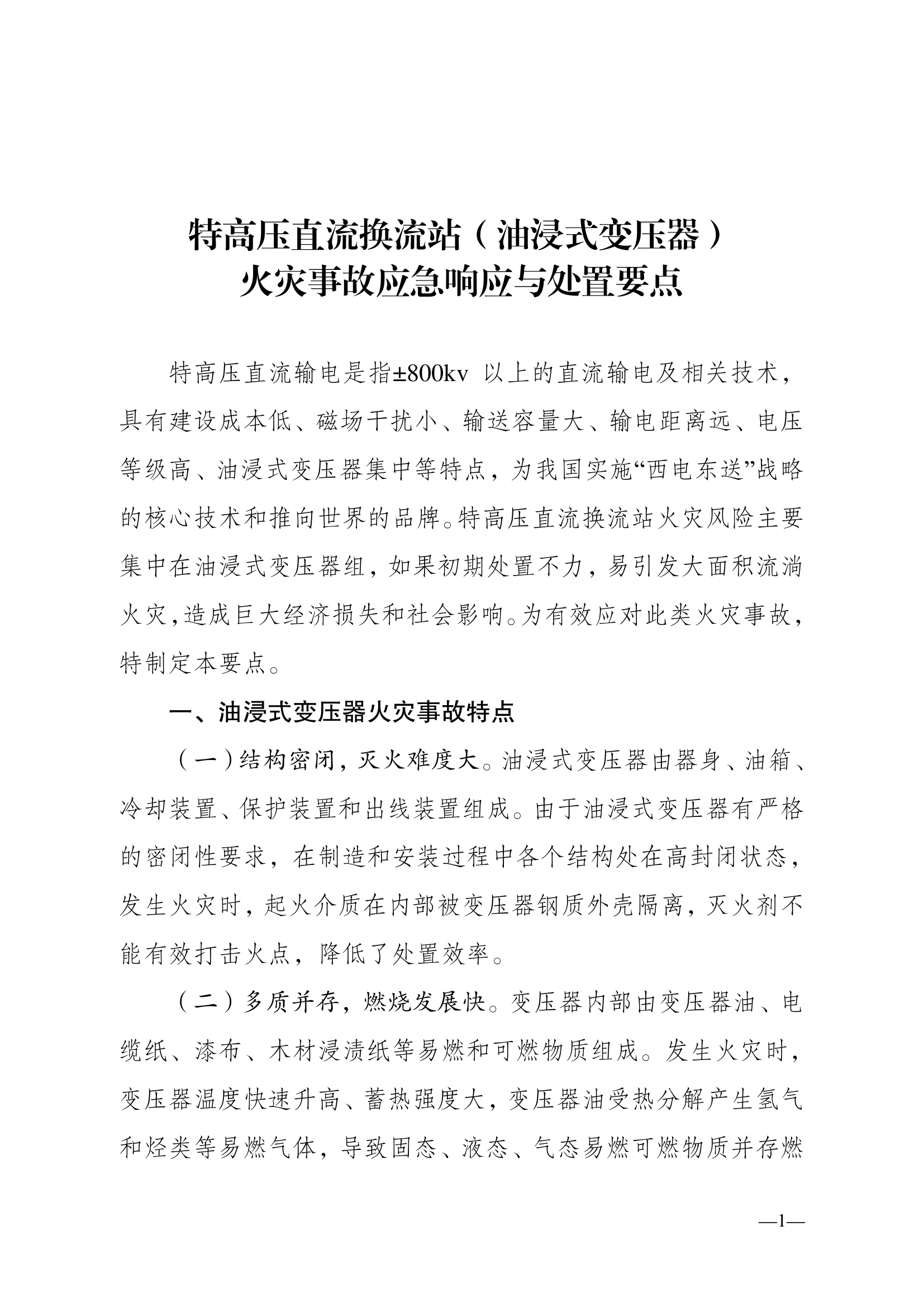 特高压直流换流站（油浸式变压器）火灾事故应急响应与处置要点.pdf 第1页