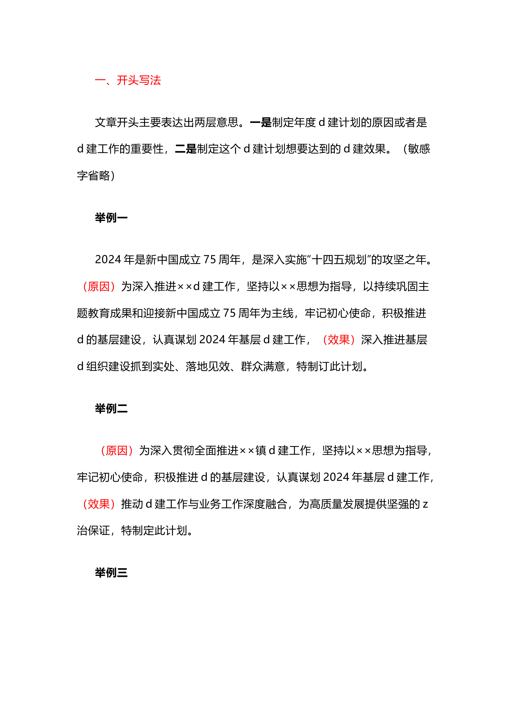 栀夏：这样写2024年党建工作计划清晰又明了.docx 第1页