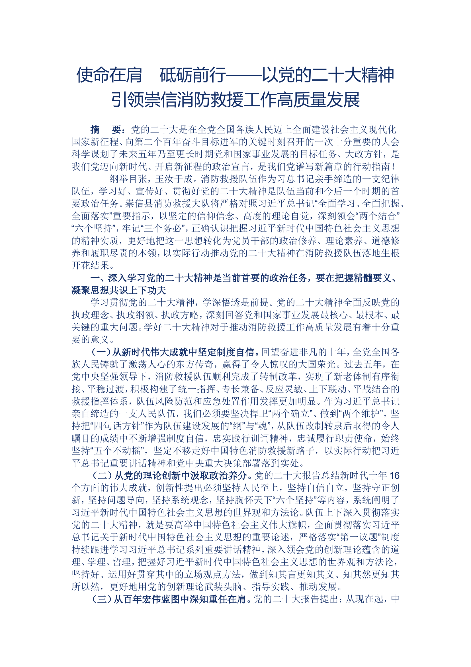 使命在肩　砥砺前行——以党的二十大精神引领崇信消防救援工作高质量发展.doc 第1页