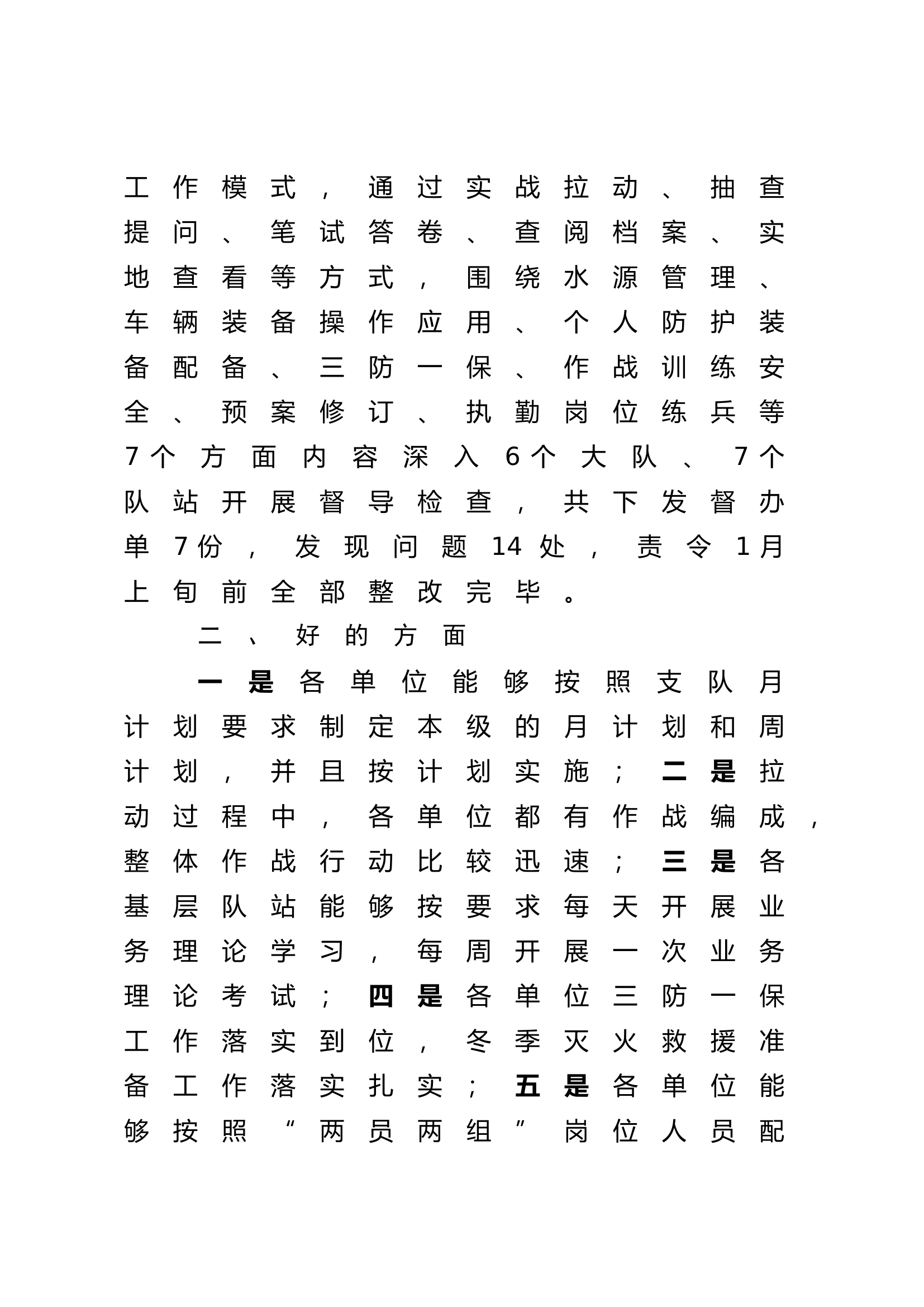 SY支队关于2023年12月份冬季执勤战备及作战训练安全专项督导的通报.doc 第2页