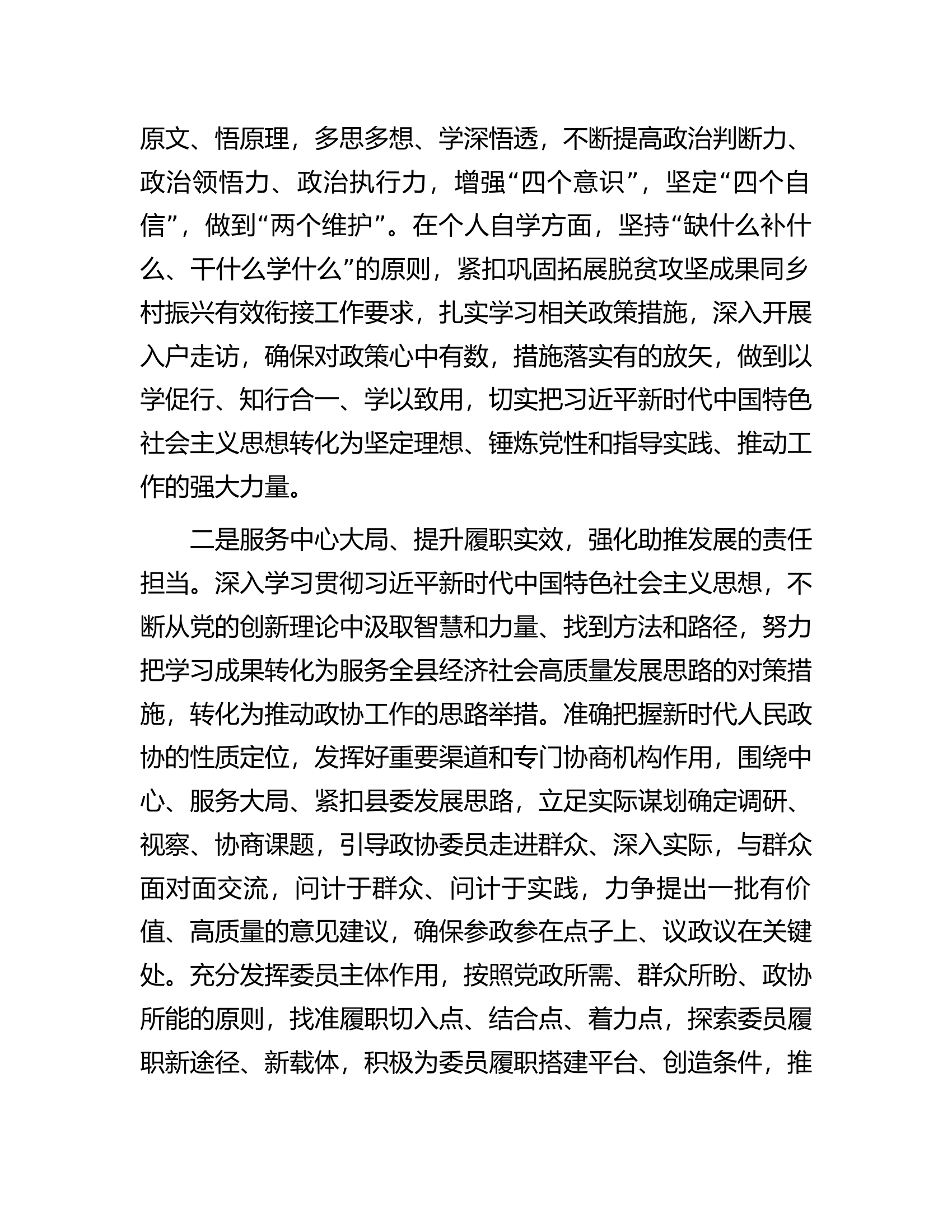 政协副主席在县委理论学习中心组主题教育专题读书班上的研讨交流发言.docx 第2页