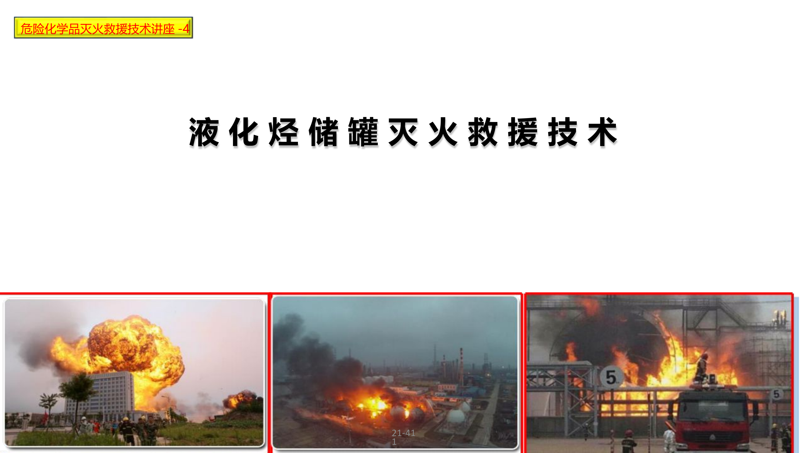 4★液化烃储罐灭火方法-2023.5.16.pptx 第1页