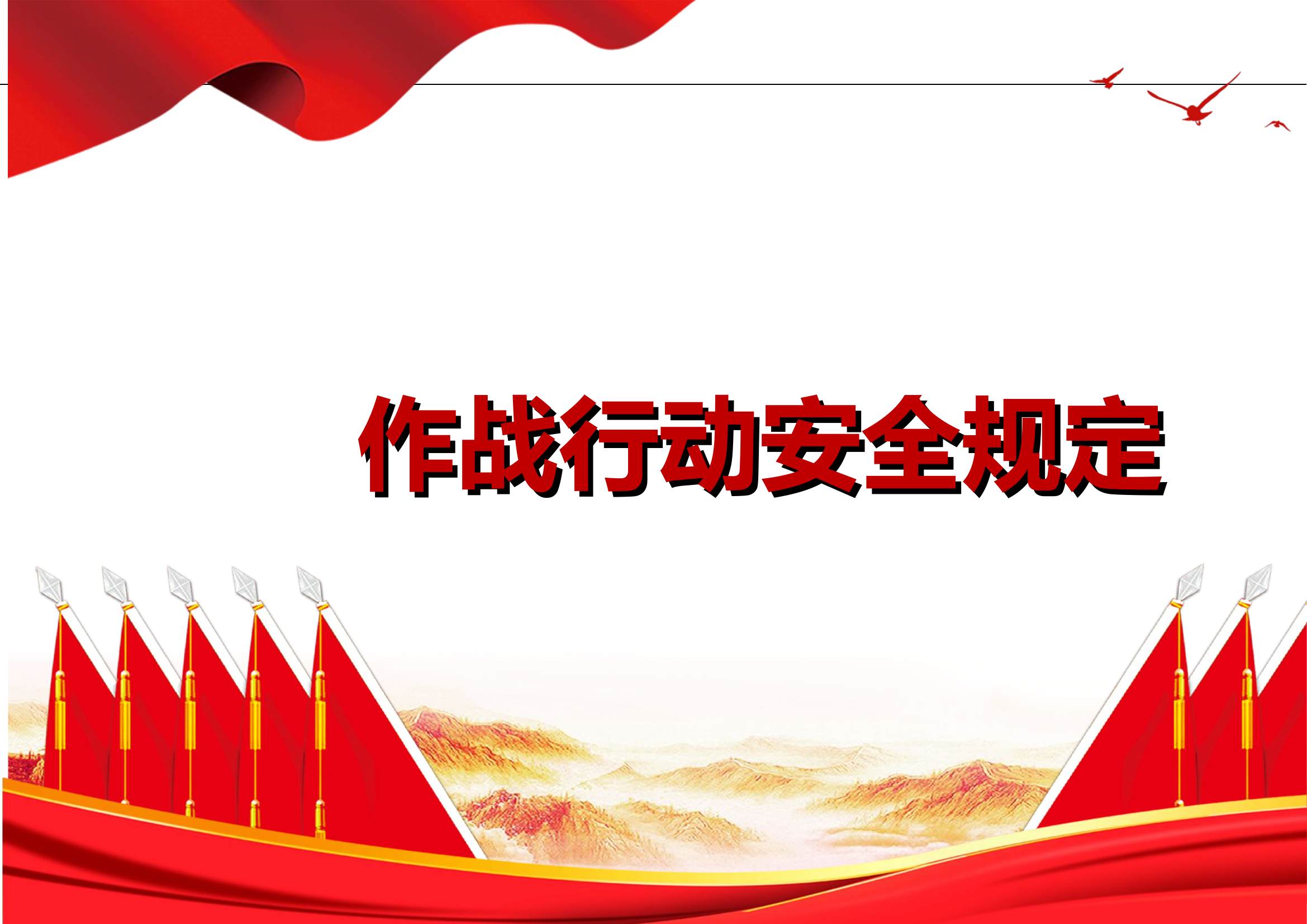 作战行动安全规定汇编.doc 第1页