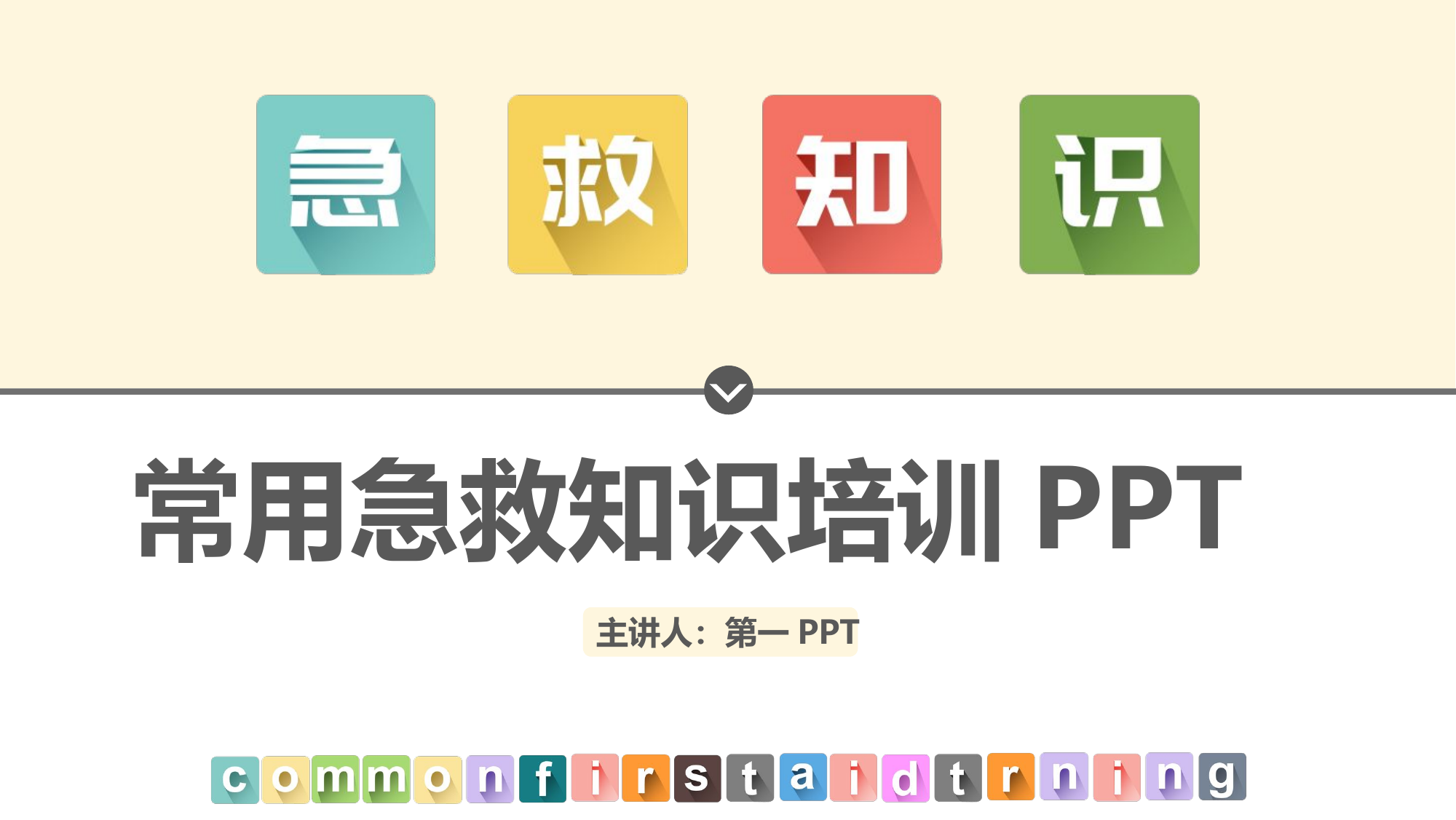 急救知识.pptx 第1页
