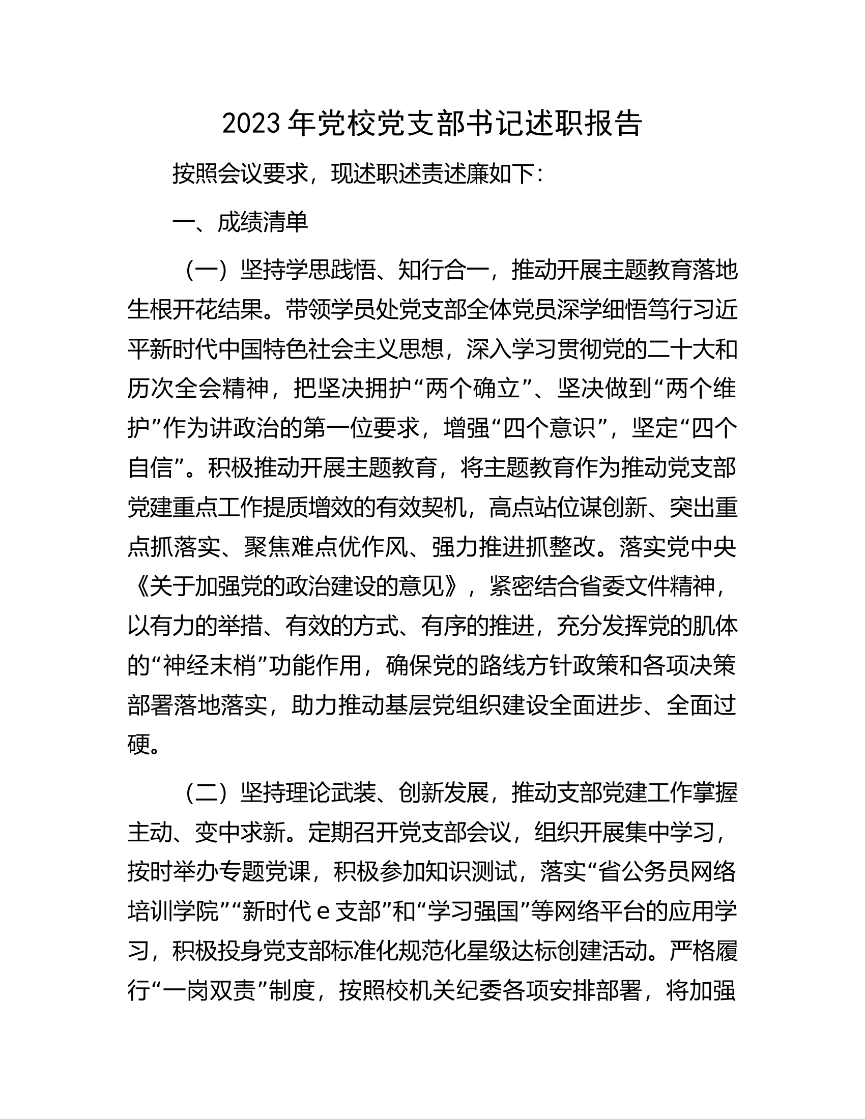 2023年党校党支部书记述职报告......docx 第1页
