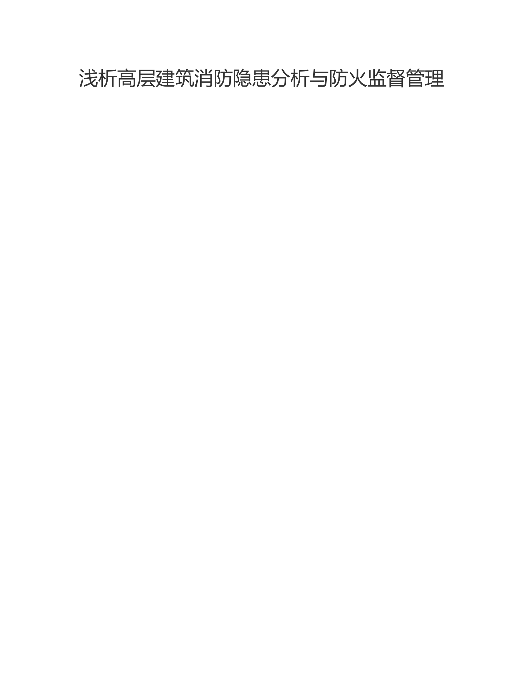 浅析高层建筑消防隐患分析与防火监督管理.rtf 第1页