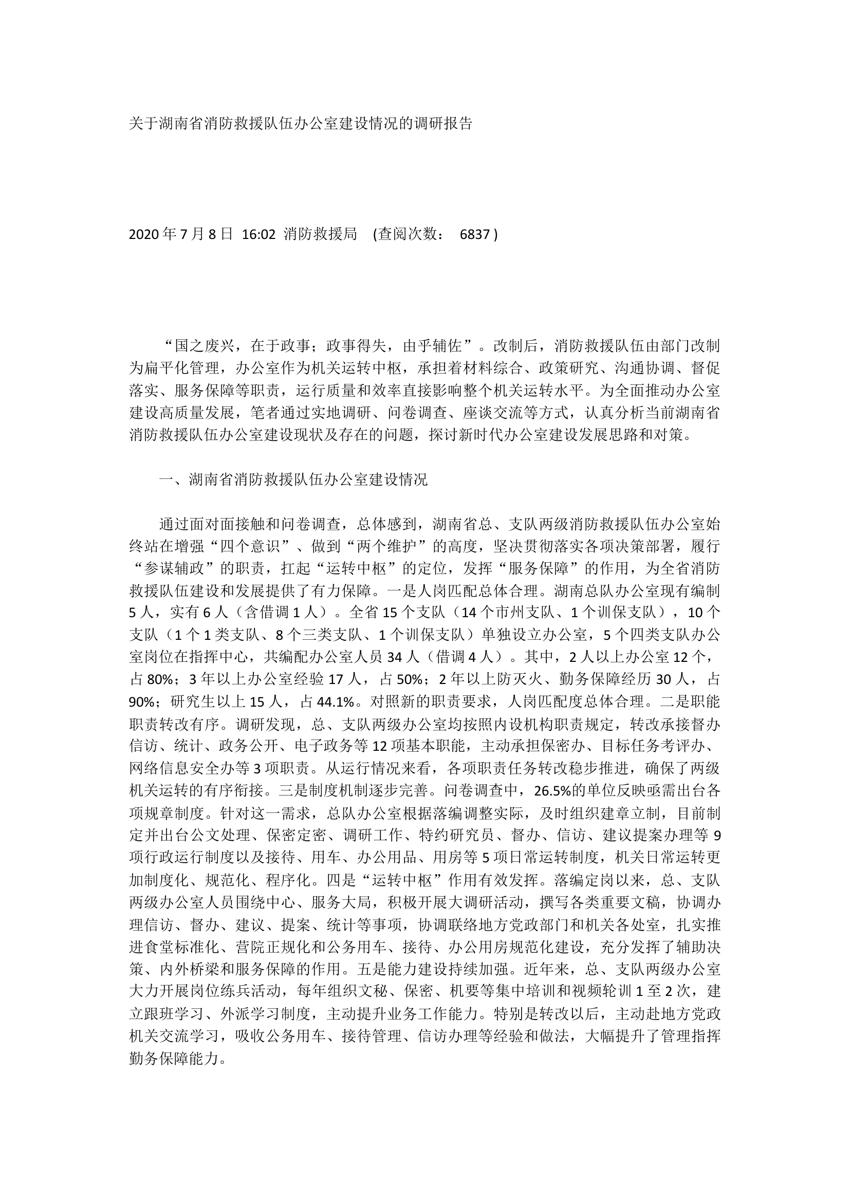 关于湖南省消防救援队伍办公室建设情况的调研报告.docx 第1页