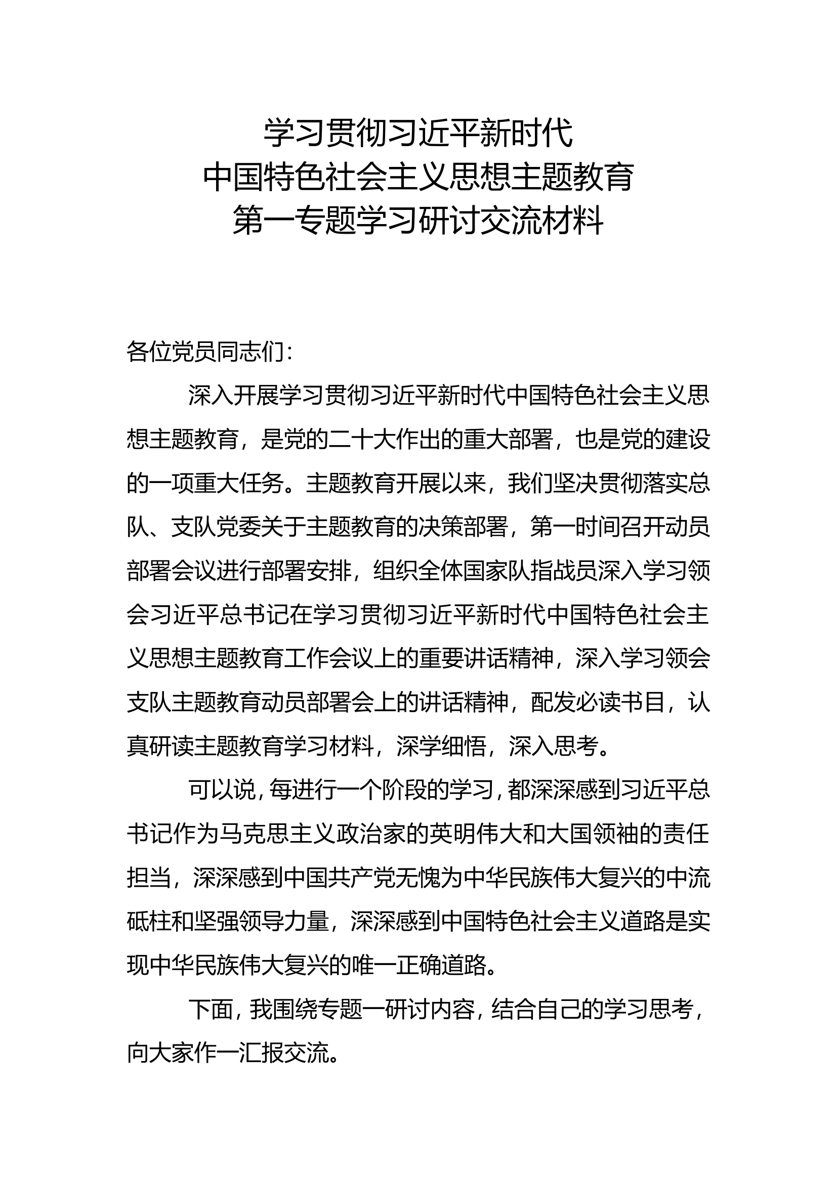 主题教育第一专题学习研讨交流材料.doc 第1页