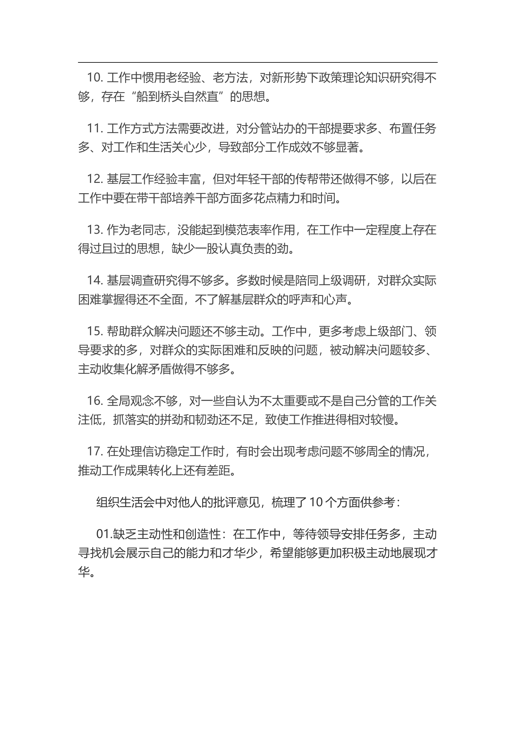 1_2023年主题教育民主生活会 组织生活会相互批评意见.docx 第2页