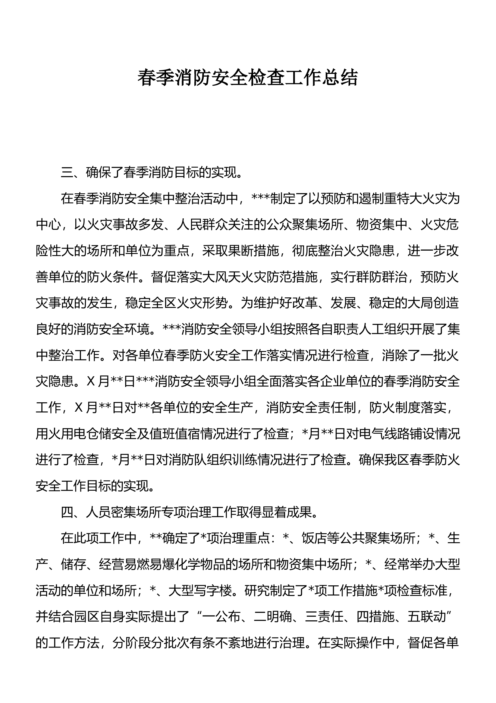 消防安全检查工作总结.docx 第1页