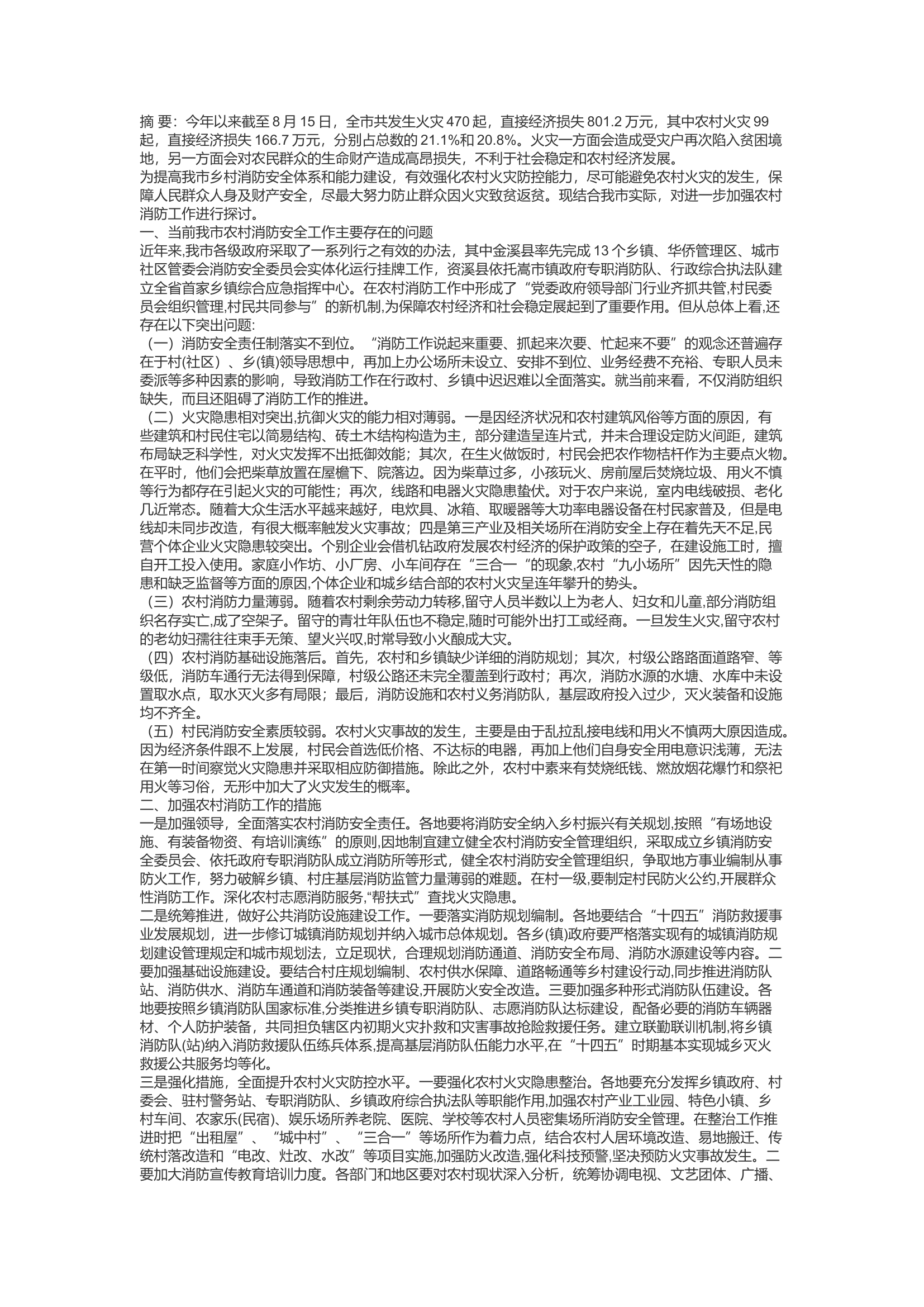 精品：c关于加强当前农村消防工作的思考和建议.docx 第1页