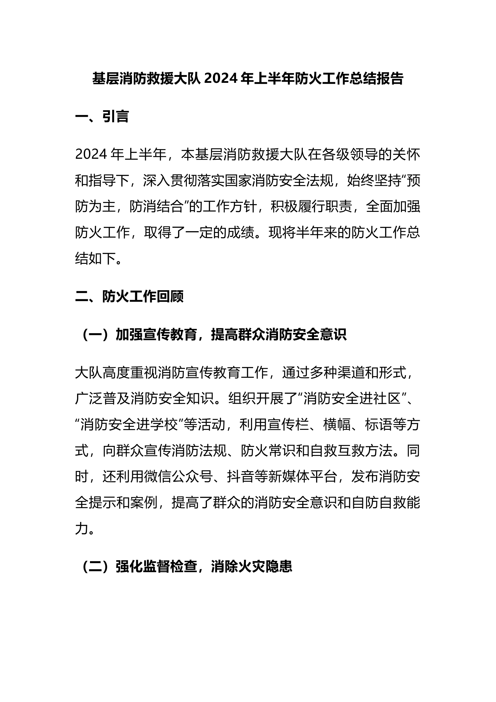 基层消防救援大队2024年上半年防火工作总结报告.docx 第1页