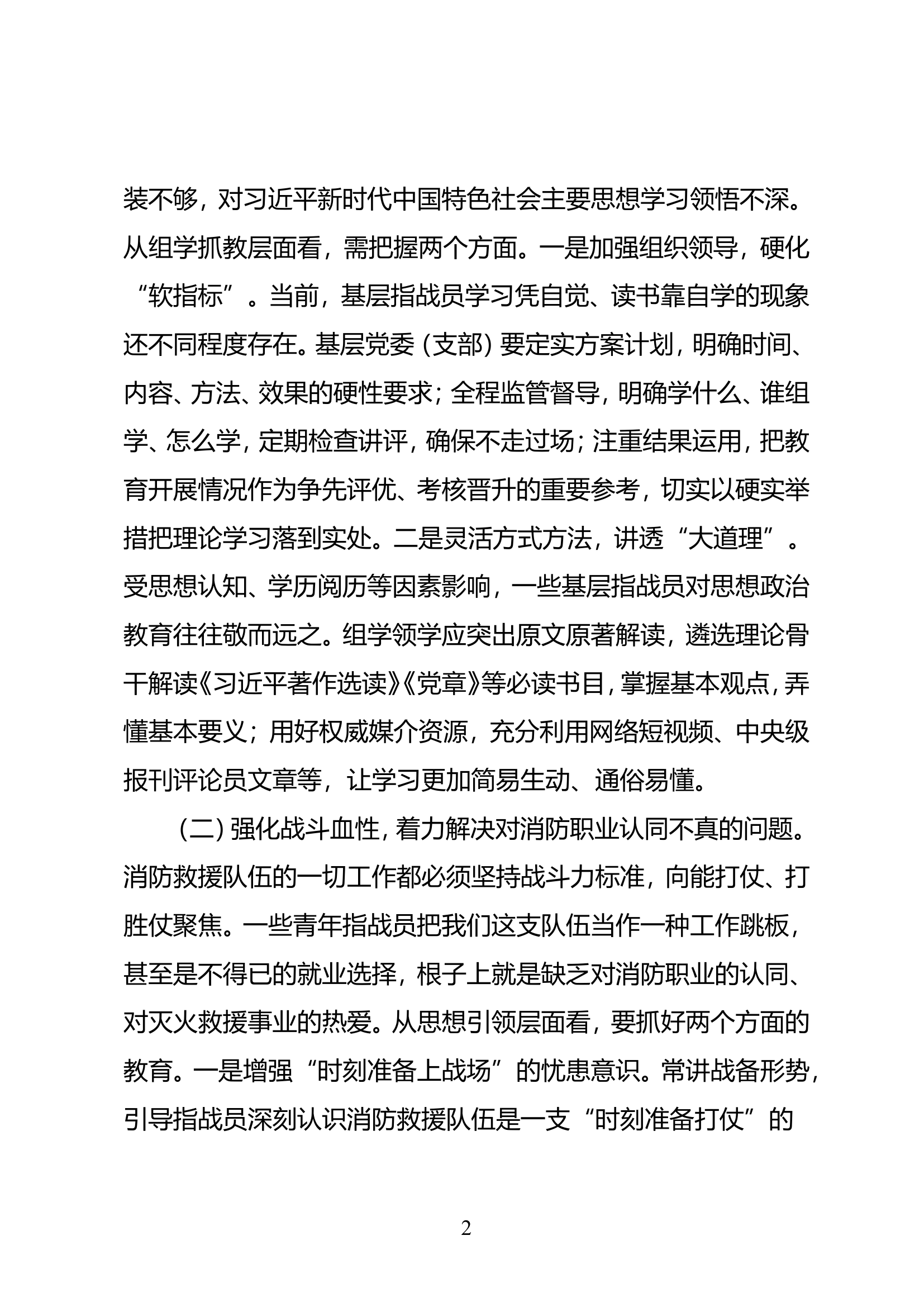 浅谈如何抓好基层队站经常性思想政治教育工作.doc 第2页