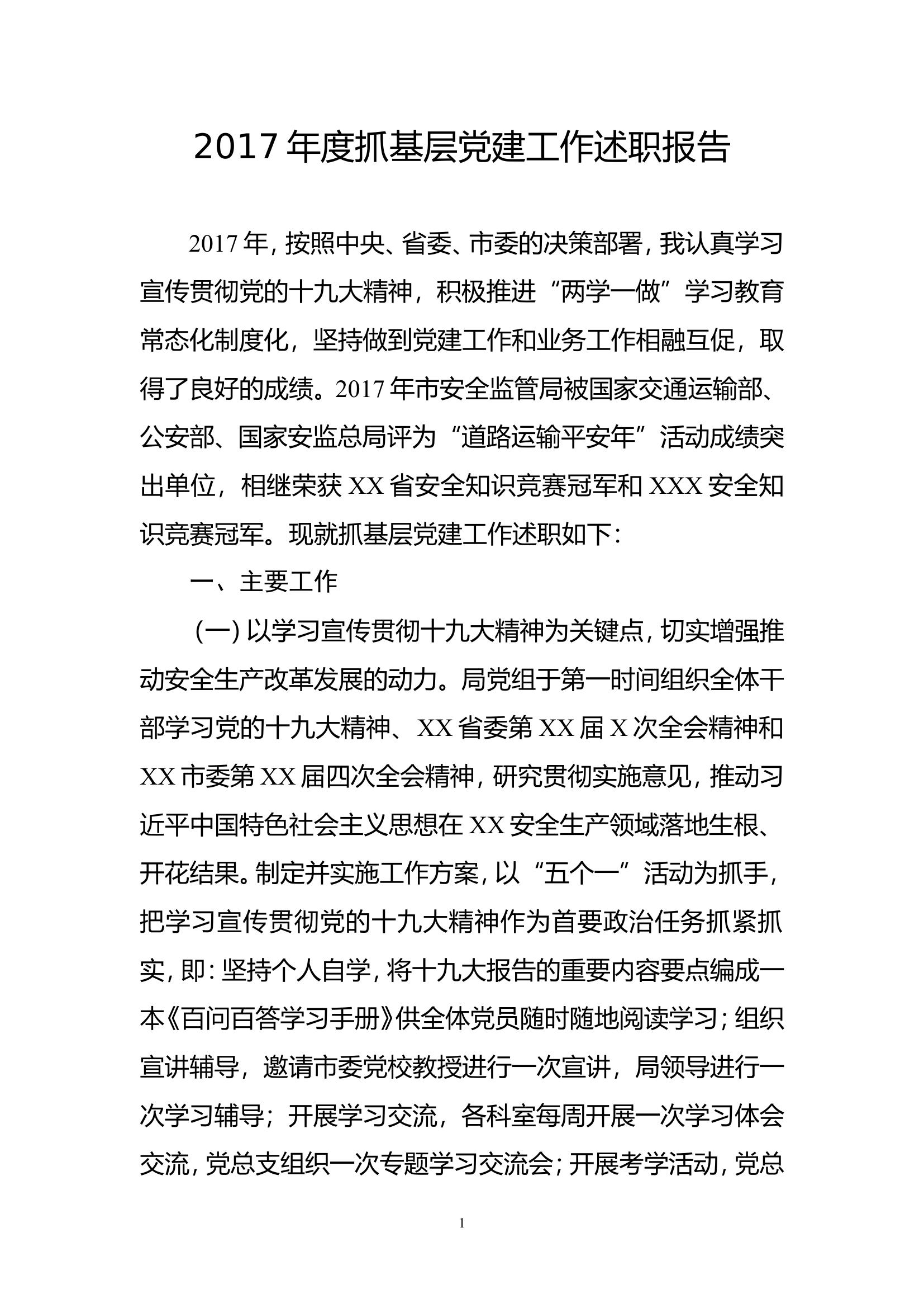 党组书记抓基层党建工作述职报告.doc 第1页