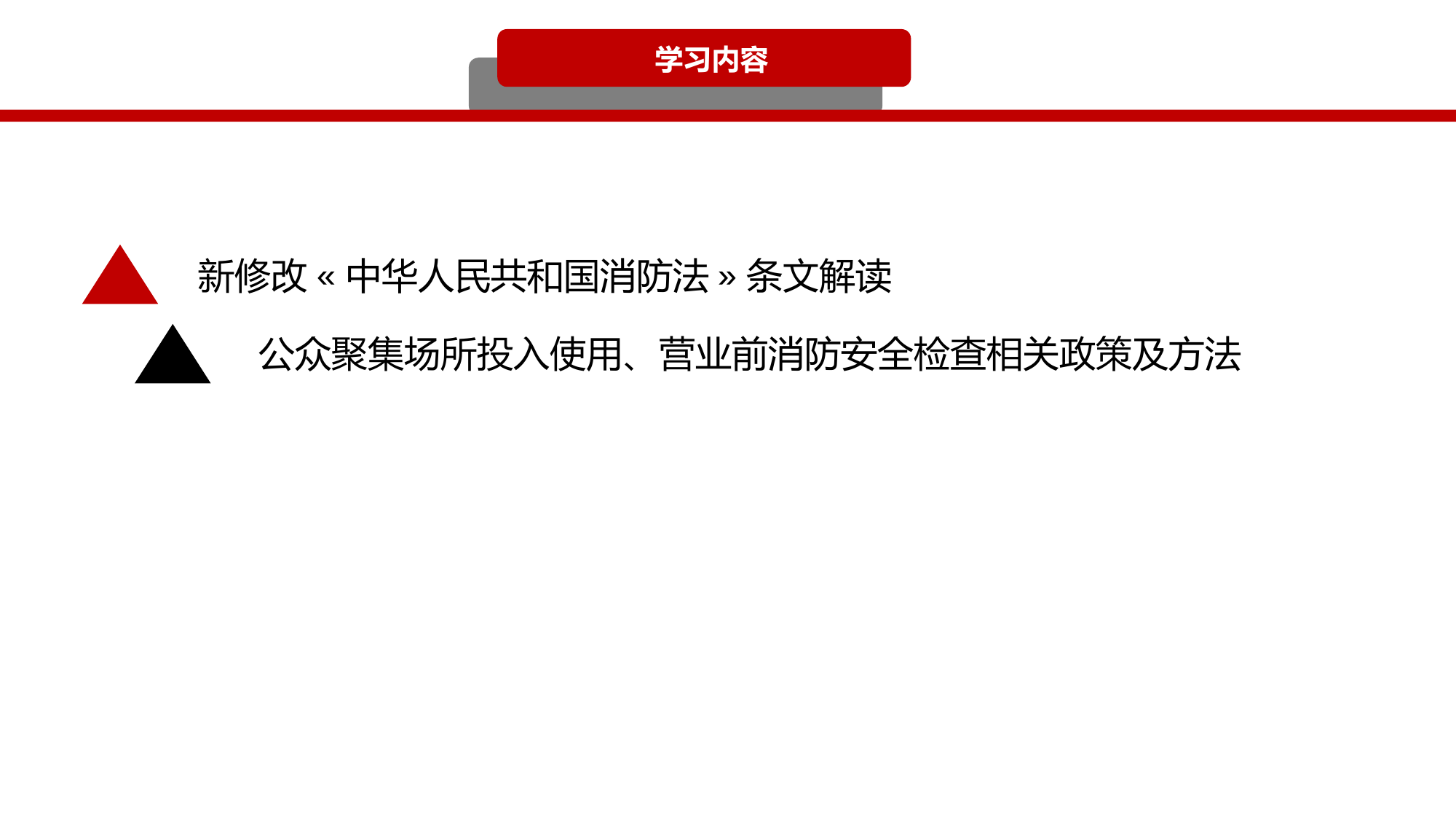 （课件）新修改《消防法》、《行政处罚法》消防相关条款解读公众聚集场所投入使用、营业前消防安全检查告知承诺管理制度落实答疑.ppt 第2页