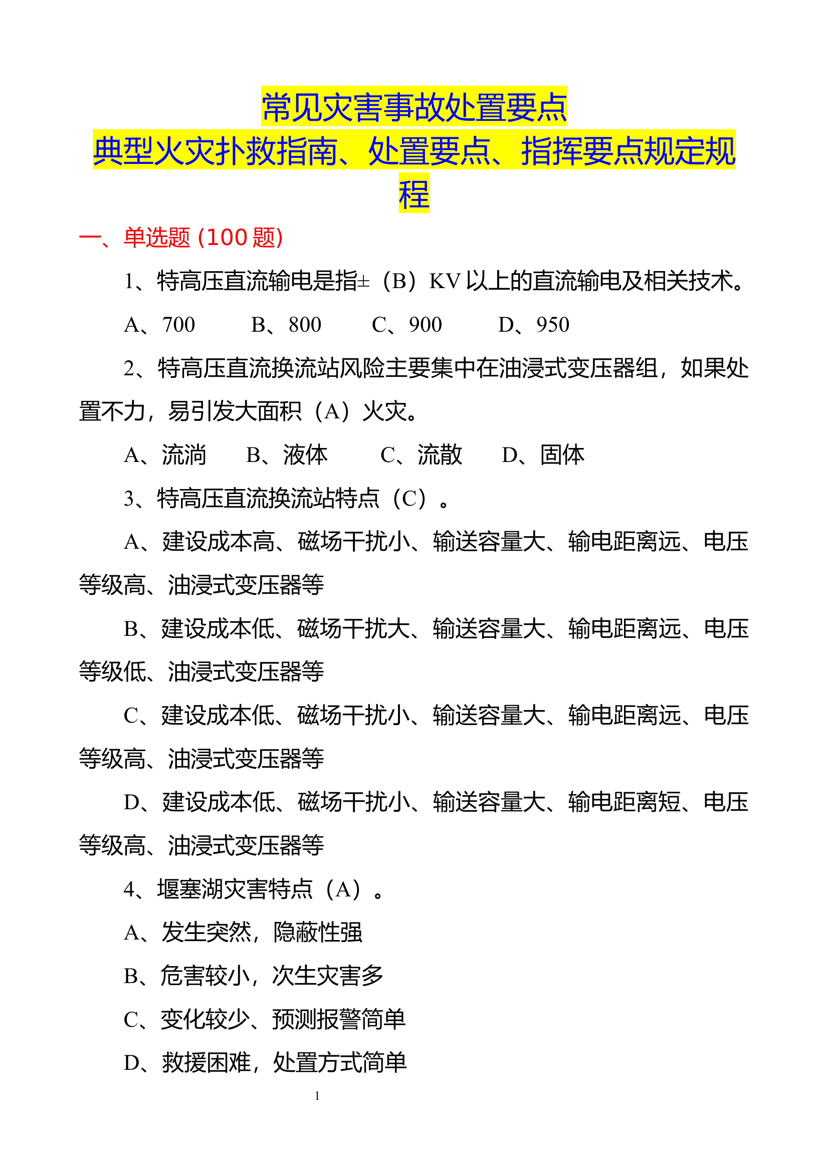 支队5月份业务理论应知应会题库.docx 第1页