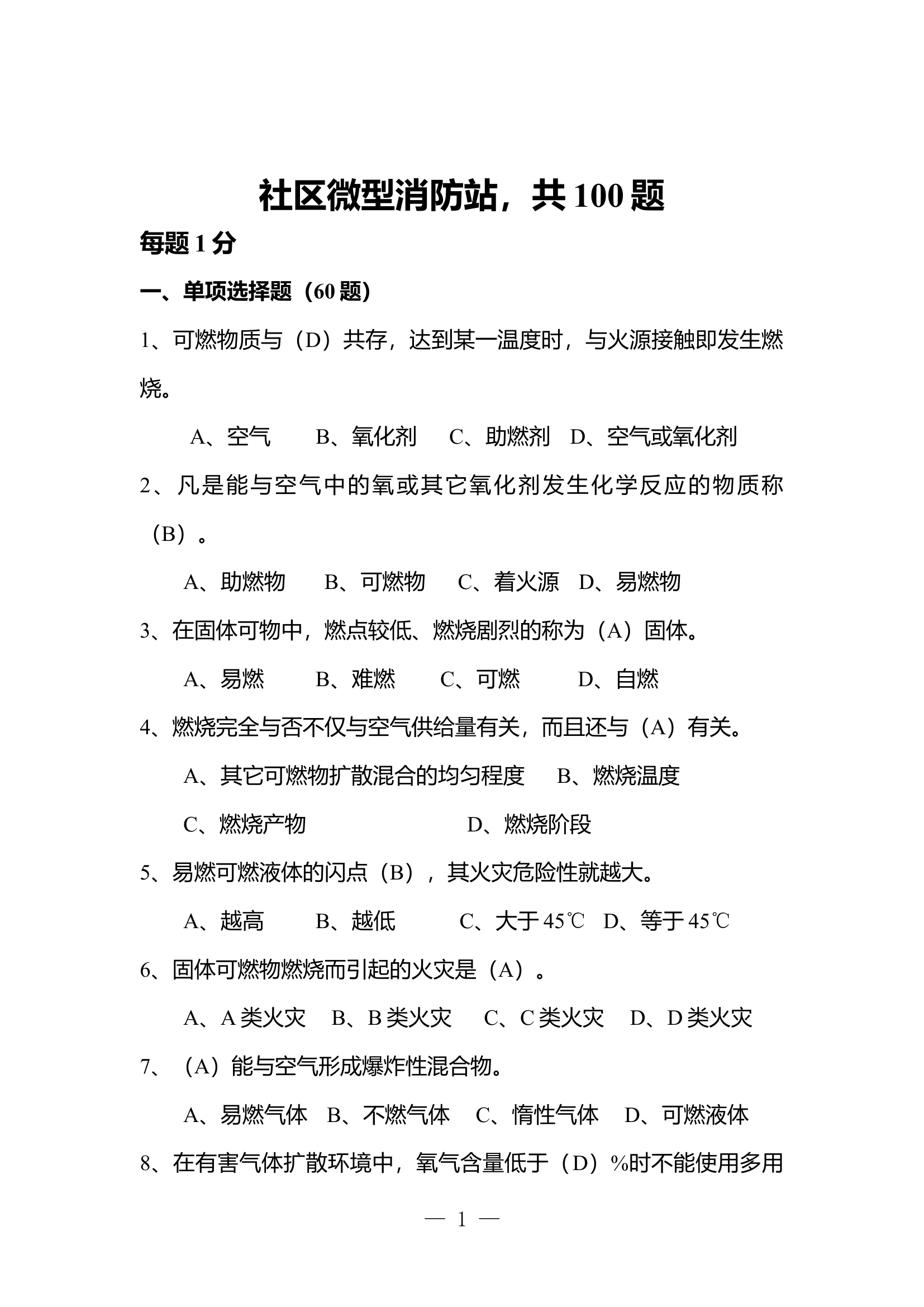 微型消防站理论题库.docx 第1页