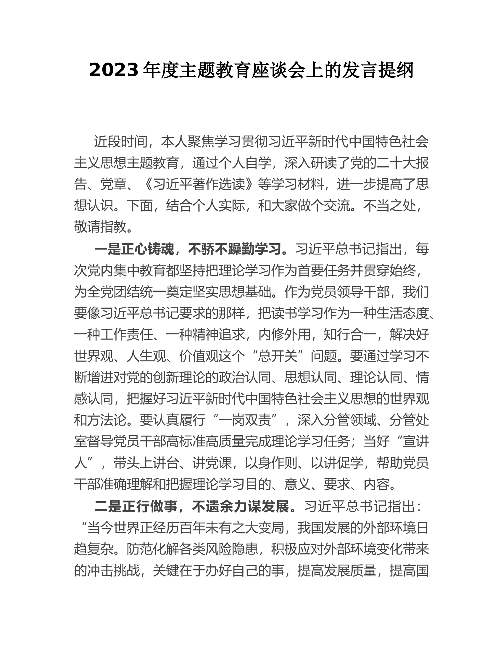 2023年度主题教育座谈会上的发言提纲.doc 第1页