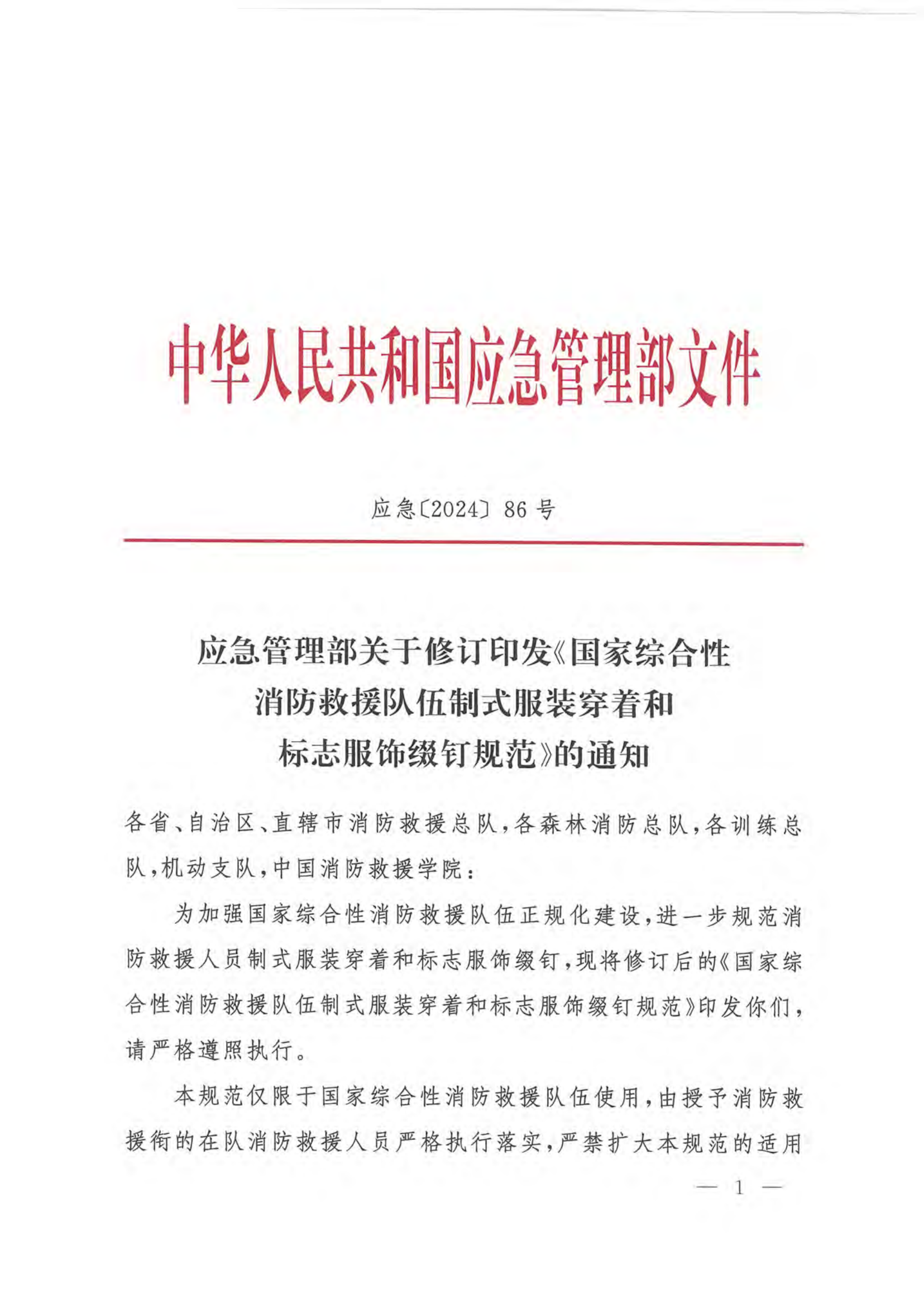 应急管理部关于修订印发《国家综合.pdf 第1页