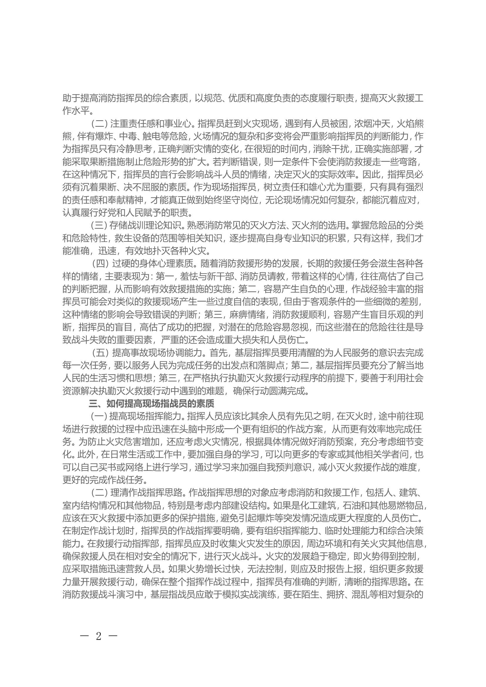 论灭火救援现场指挥员的指挥素养.doc 第2页