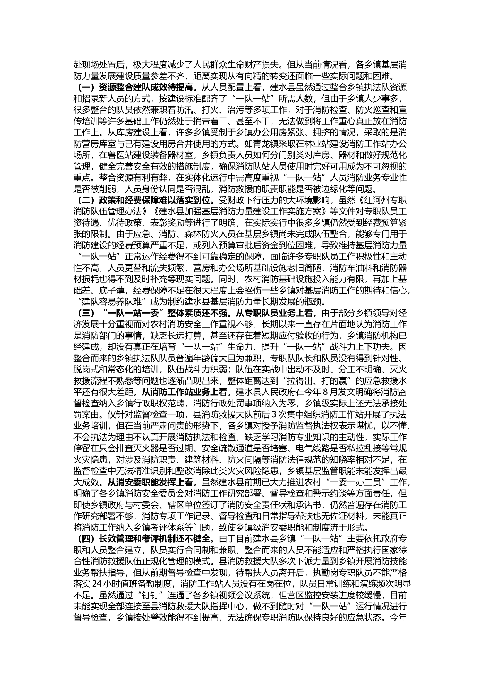 栀夏：基层消防力量建设工作浅析.docx 第2页
