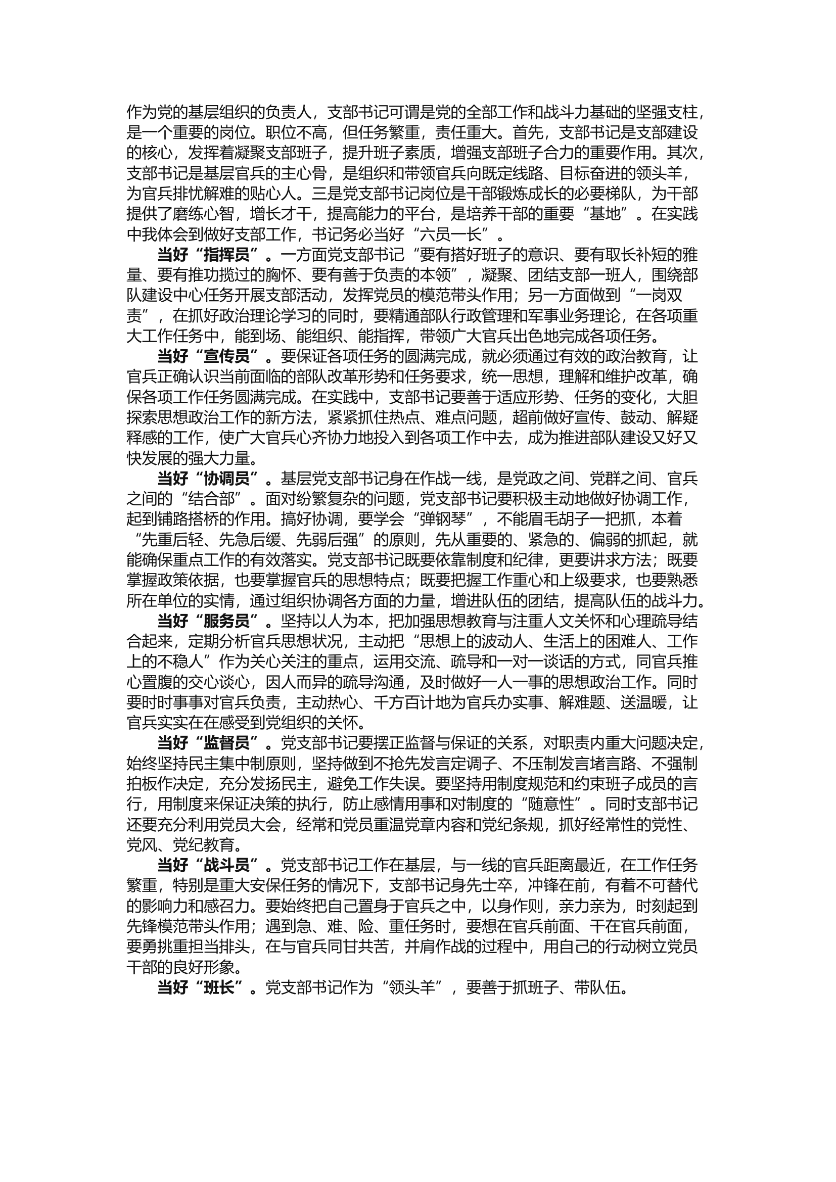 精品：b浅谈基层党支部书记如何开展好支部工作.docx 第1页