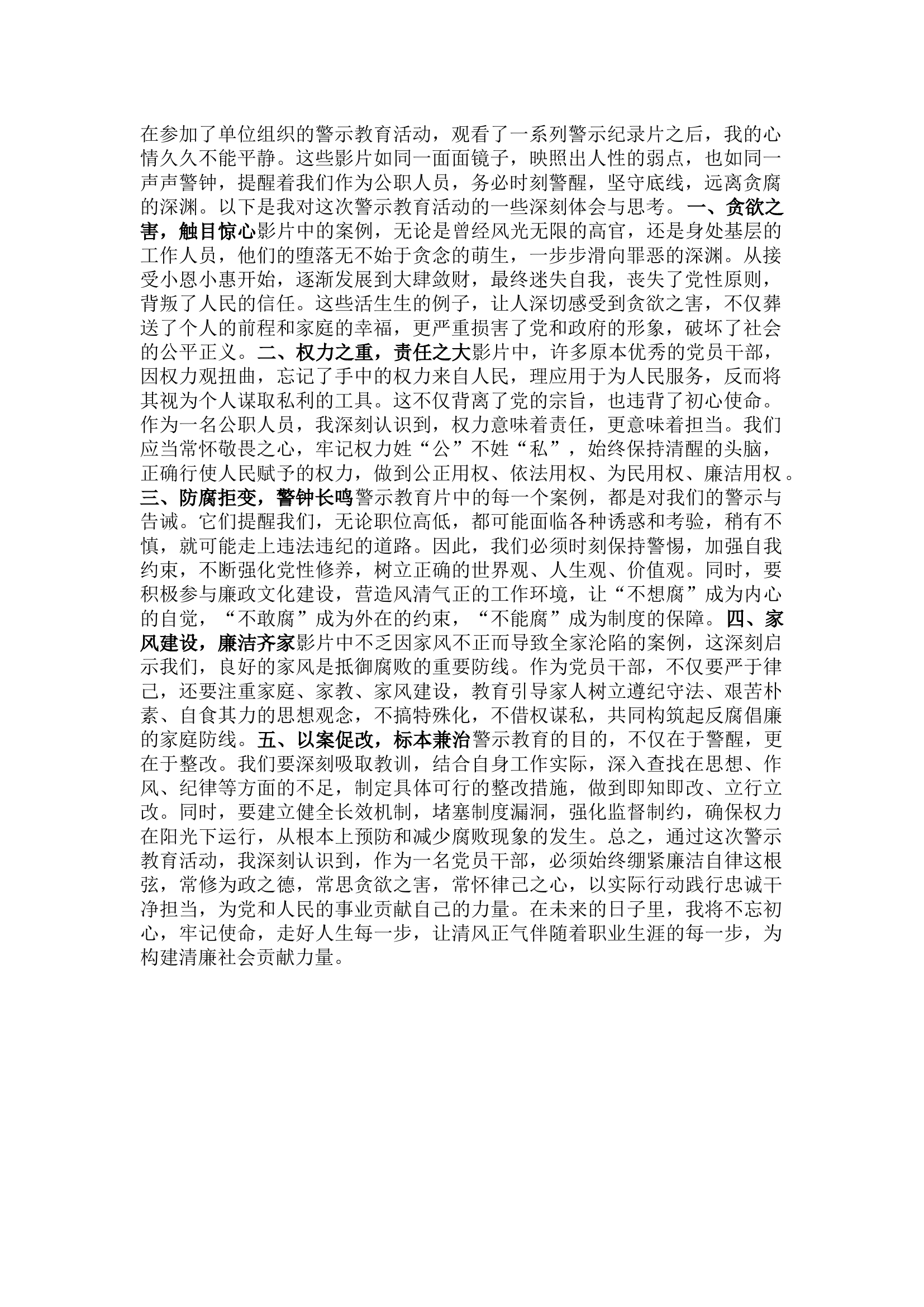 栀夏：【警示教育活动】观看警示教育片后感.docx 第1页