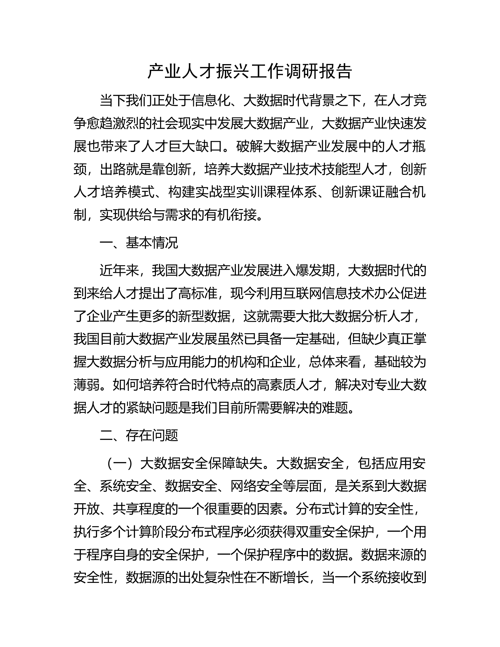 产业人才振兴工作调研报告.docx 第1页