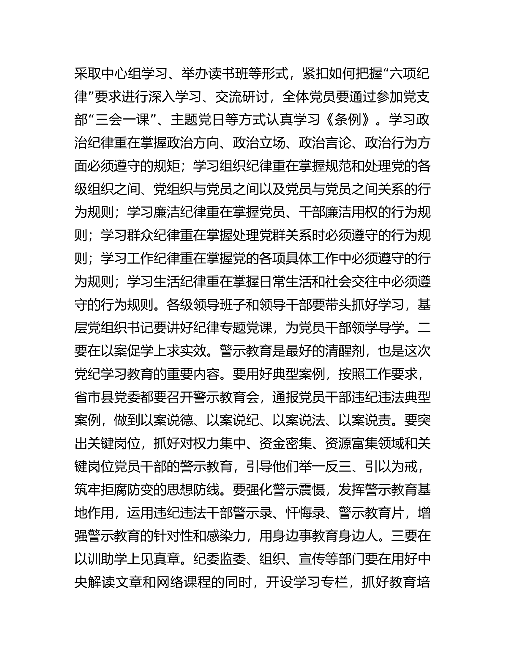 总队（支队）党委书记在党纪学习教育部署会议上的讲话..........docx 第2页