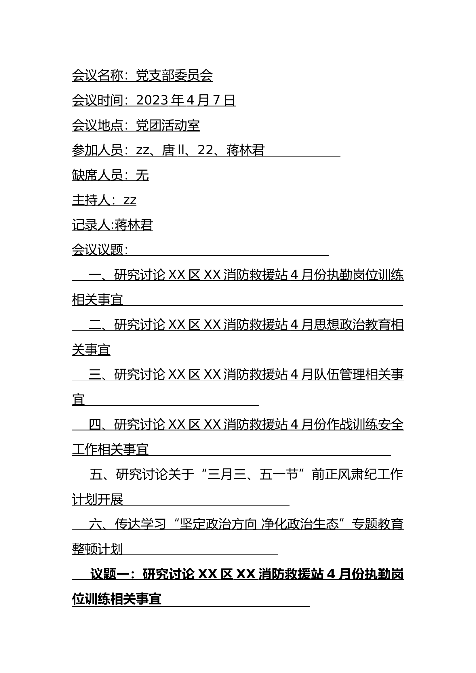 4月党支部会议材料.docx 第1页