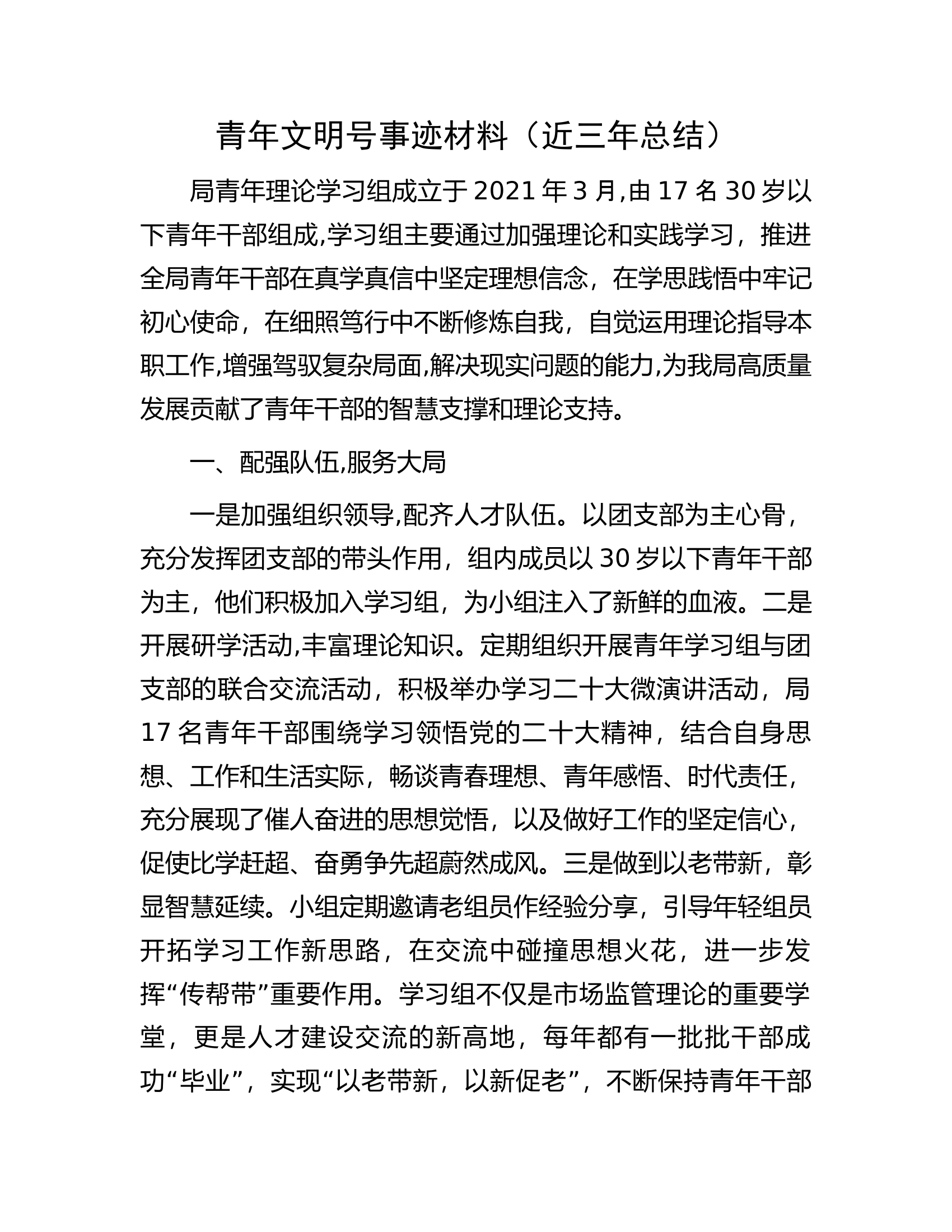青年文明号事迹材料（近三年总结）.docx 第1页