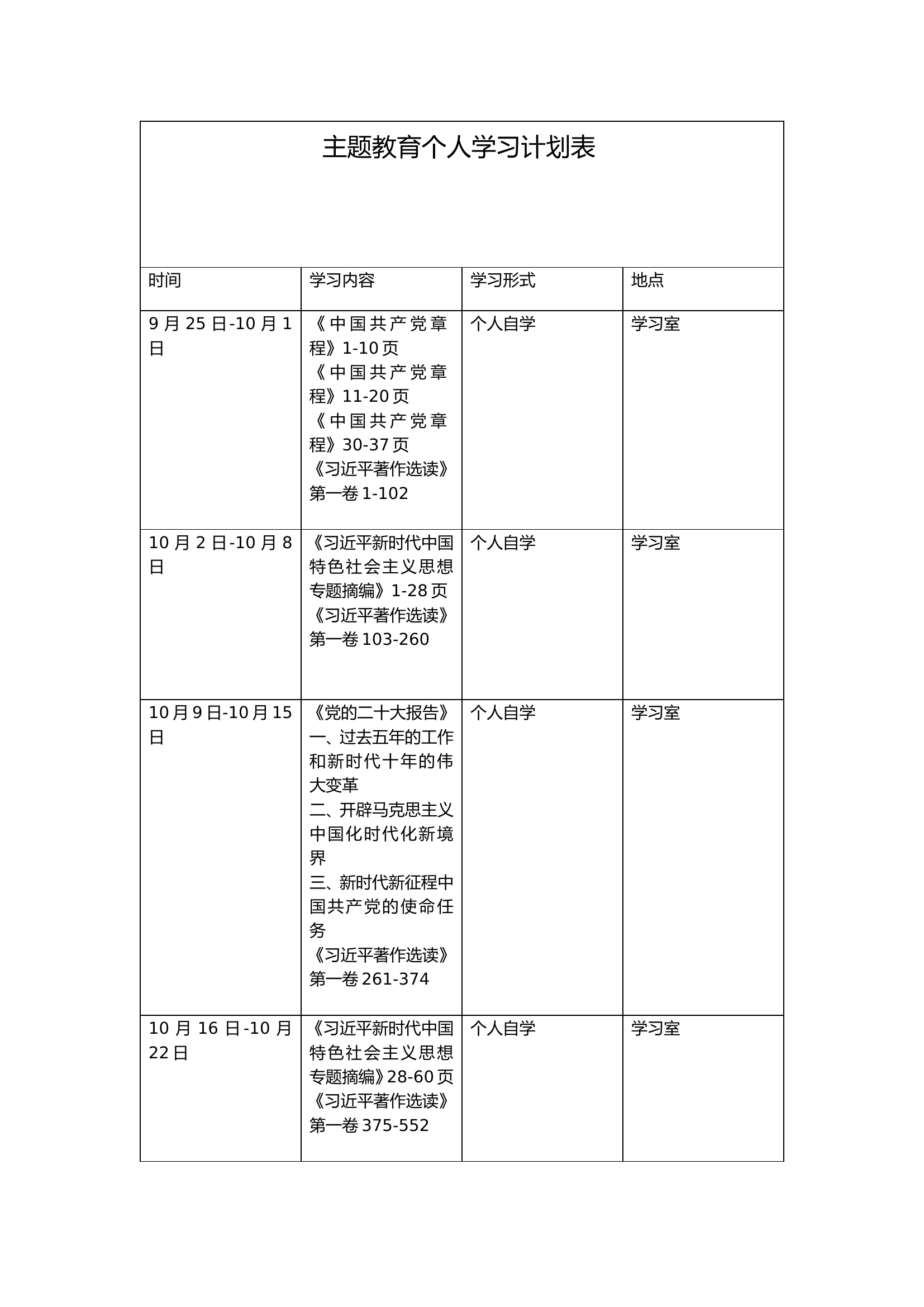 主题教育个人学习计划表123.doc 第1页