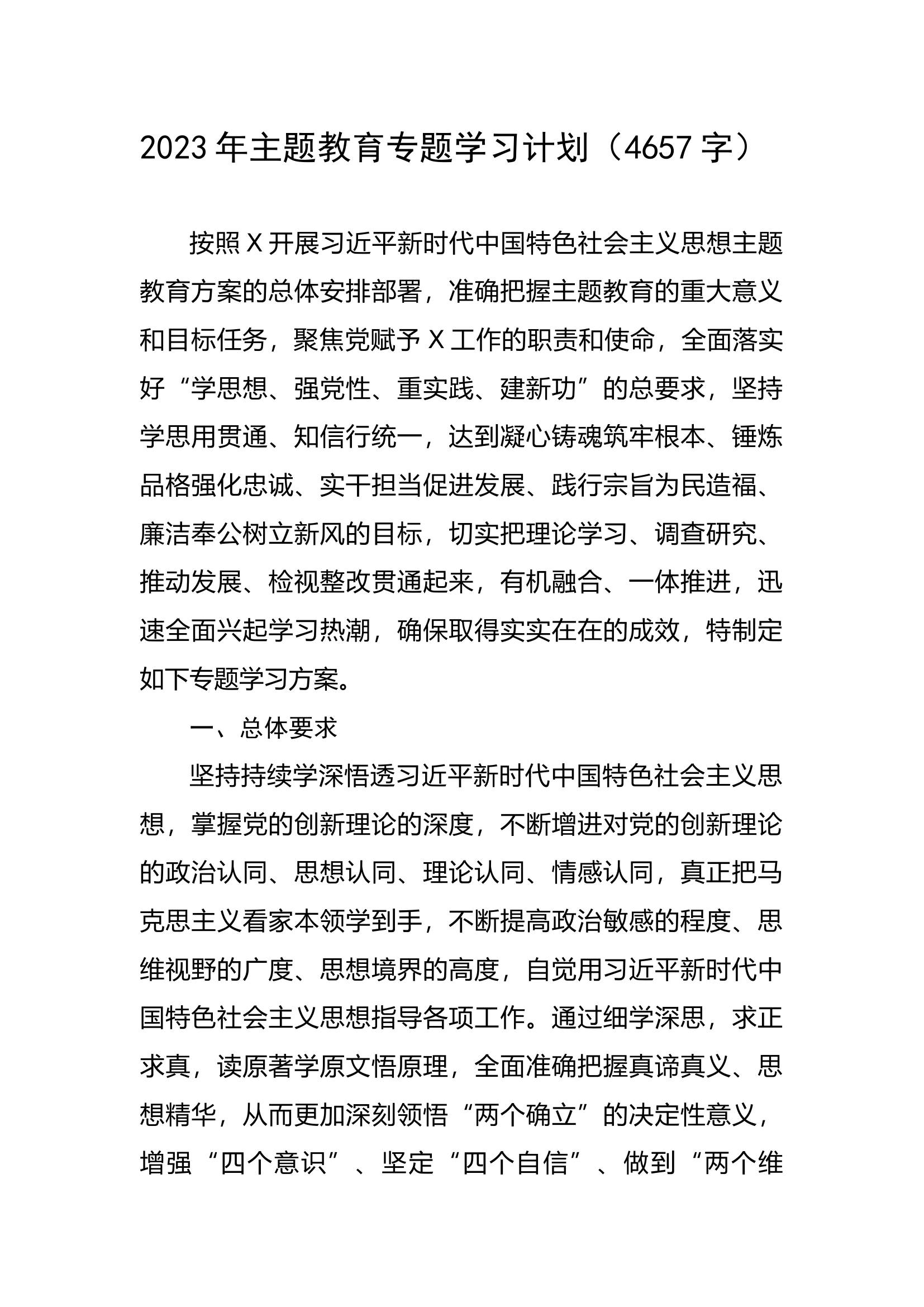 2023年主题教育专题学习计划.docx 第1页