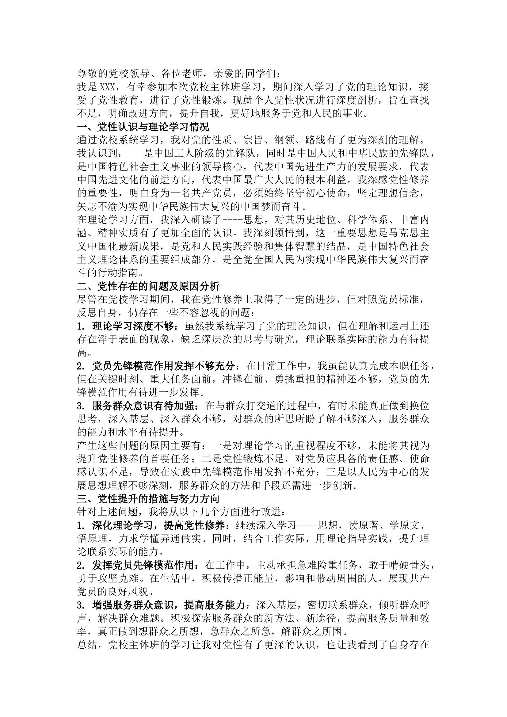 栀夏：党校主体班个人党性分析报告.docx 第1页