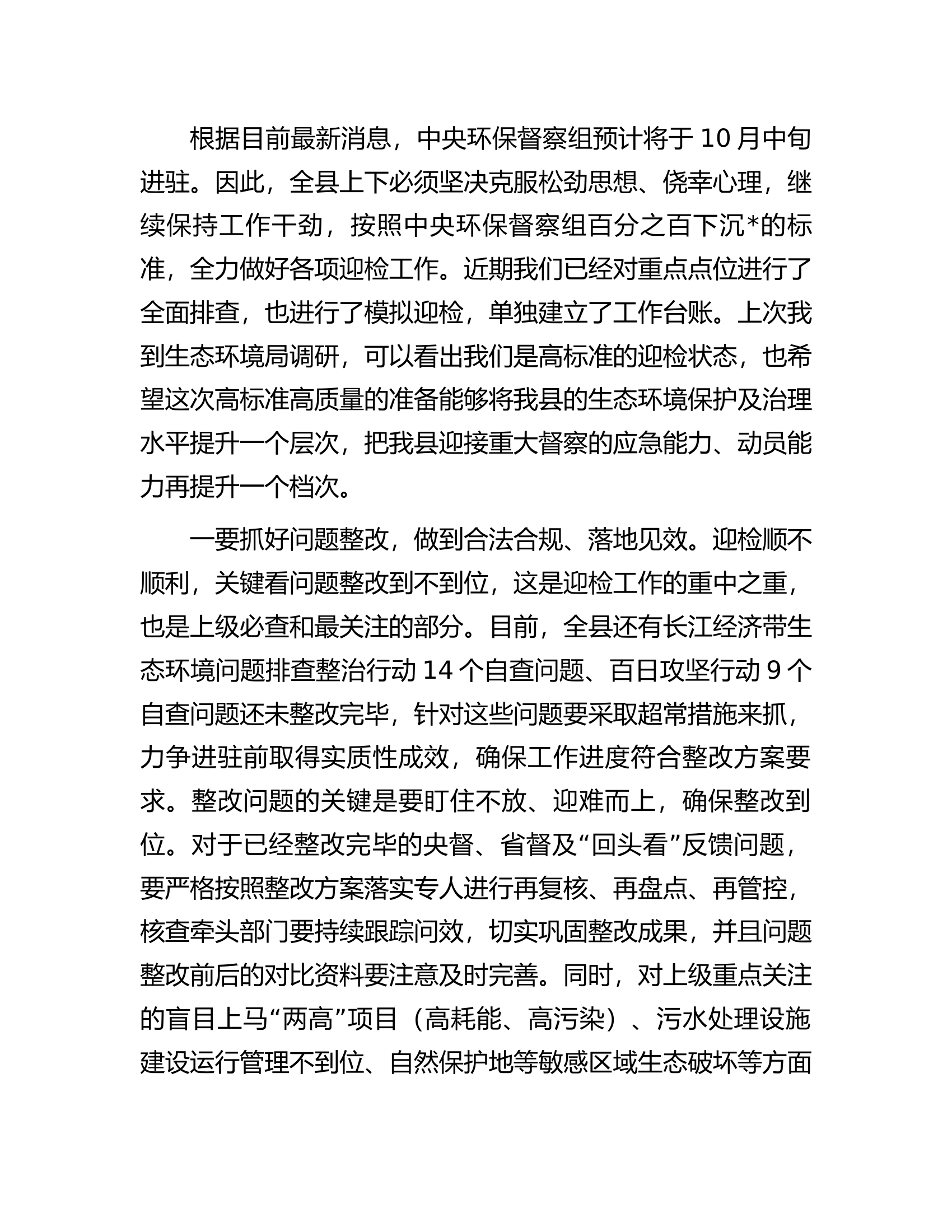 在生态环境保护委员会会议上关于迎接中央环保督察的讲话.docx 第2页